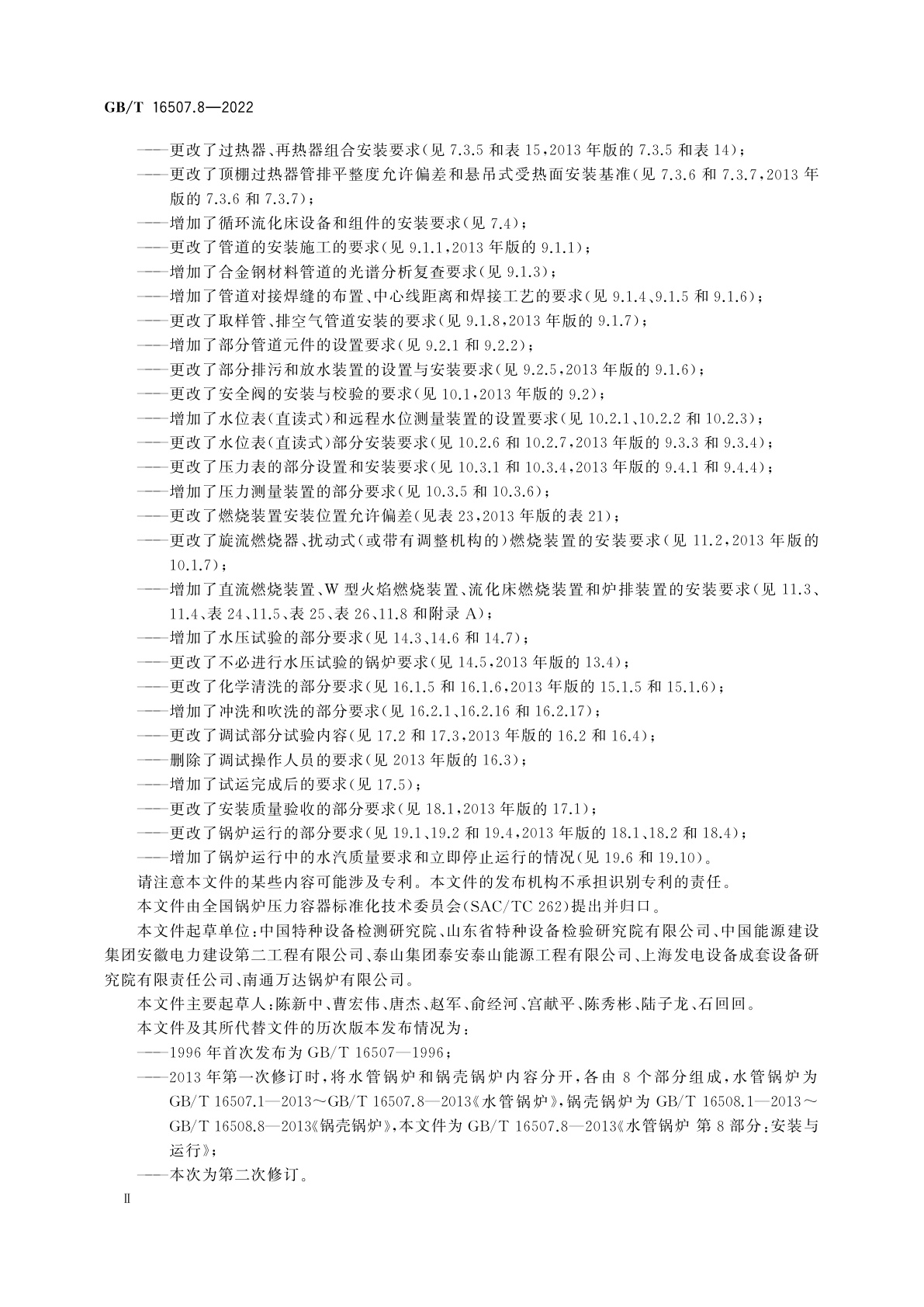 GB/T 16507.8-2022 水管锅炉　第8部分：安装与运行