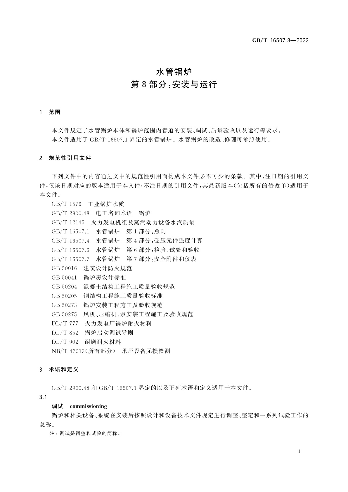 GB/T 16507.8-2022 水管锅炉　第8部分：安装与运行