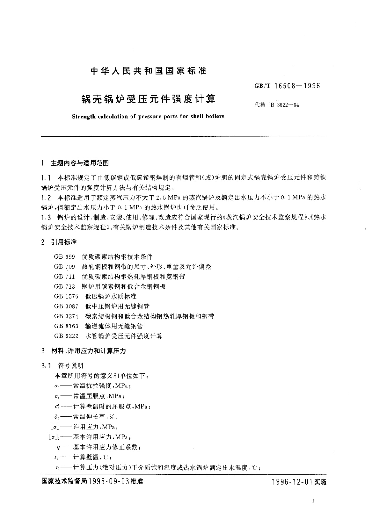 GB/T 16508-1996 锅壳锅炉受压元件强度计算