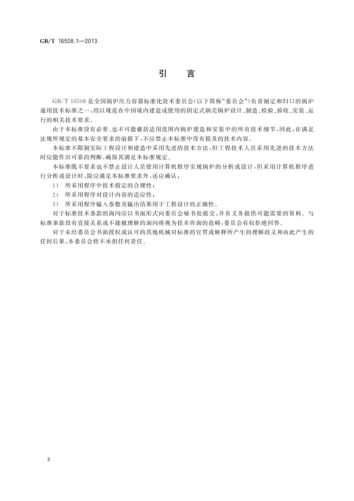 GB/T 16508.1-2013 锅壳锅炉　第1部分：总则