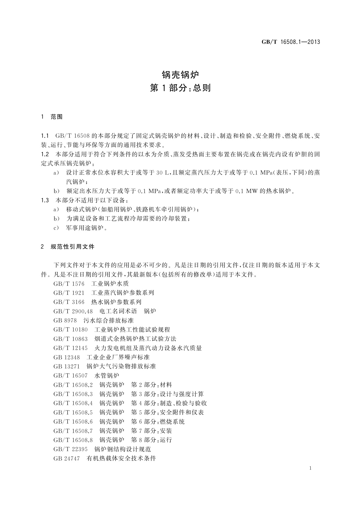 GB/T 16508.1-2013 锅壳锅炉　第1部分：总则