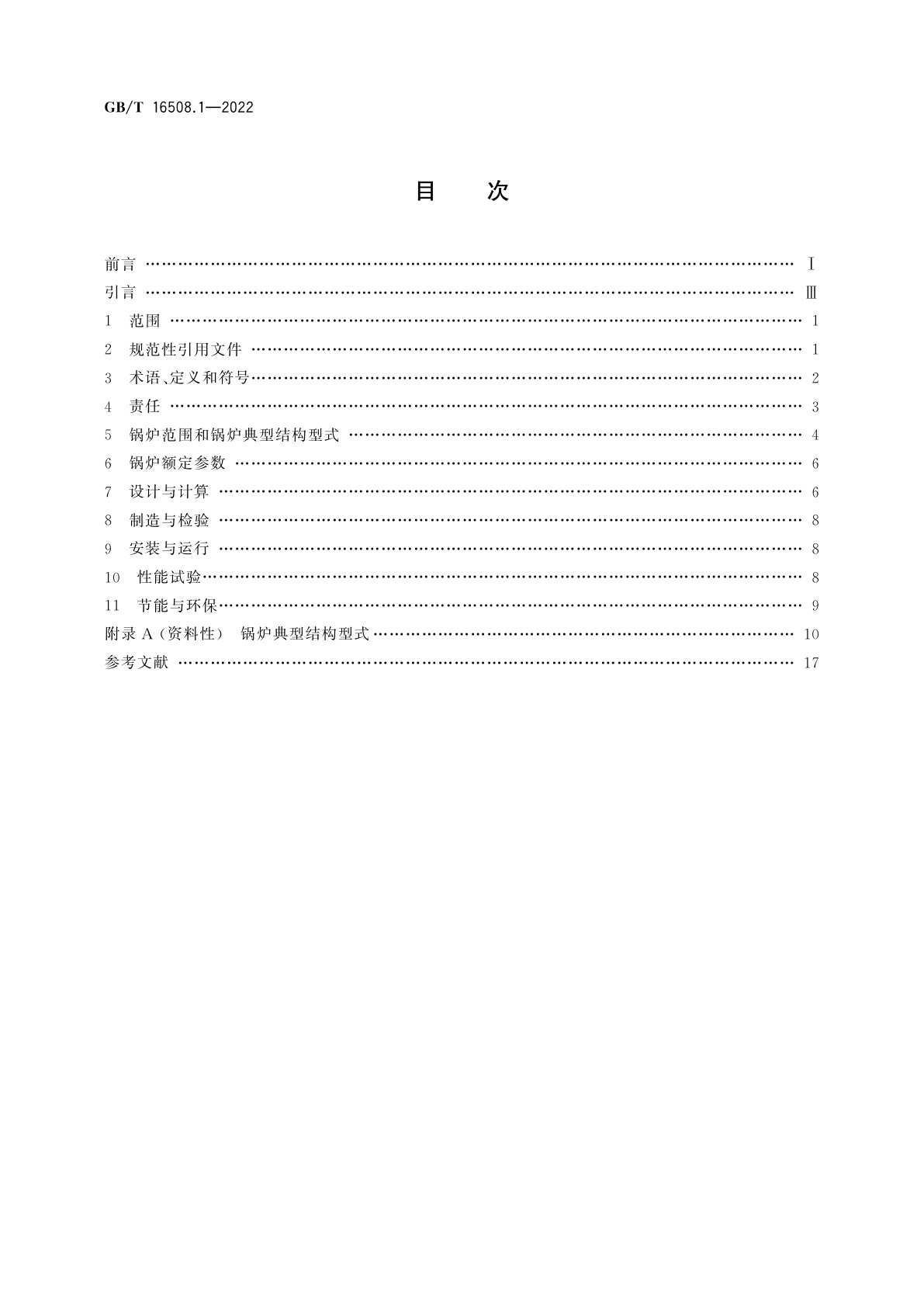 GB/T 16508.1-2022 锅壳锅炉　第1部分：总则