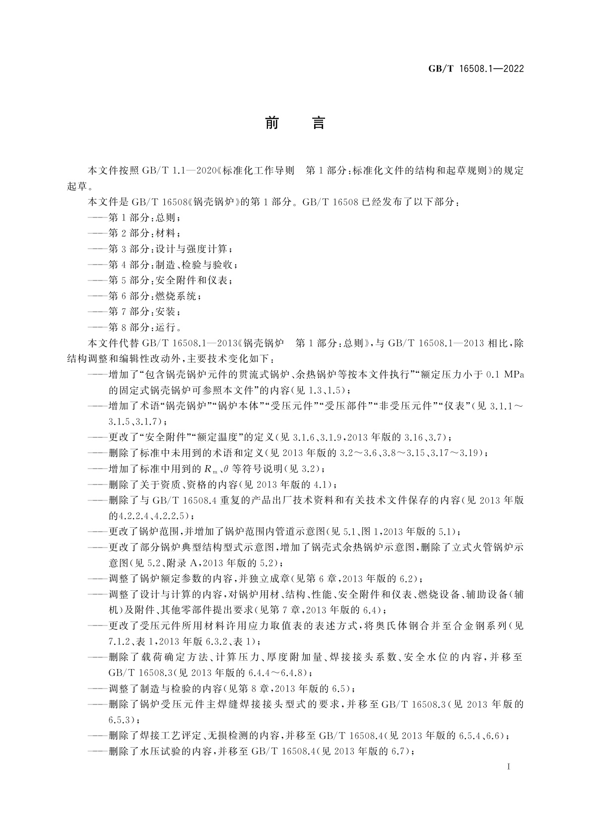 GB/T 16508.1-2022 锅壳锅炉　第1部分：总则