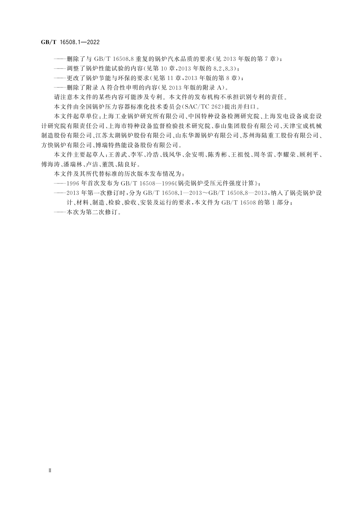 GB/T 16508.1-2022 锅壳锅炉　第1部分：总则