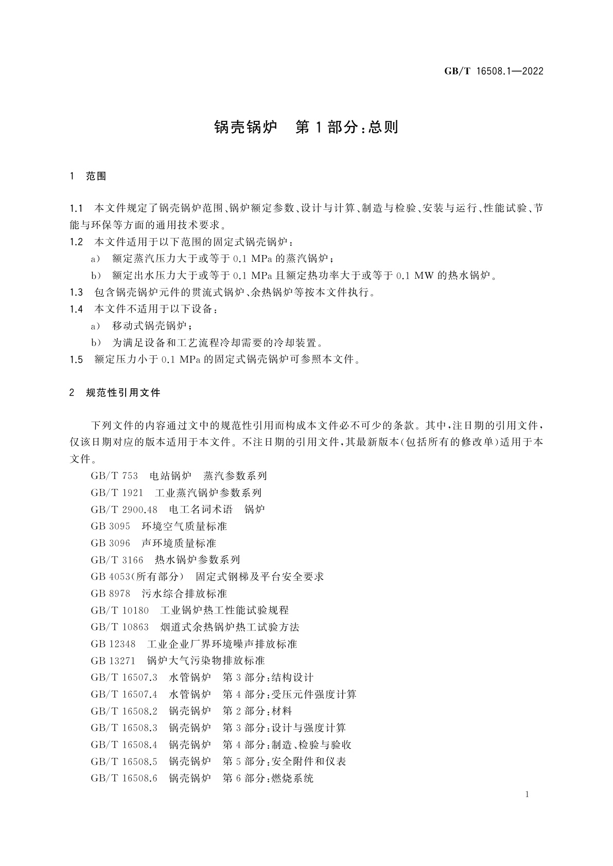GB/T 16508.1-2022 锅壳锅炉　第1部分：总则