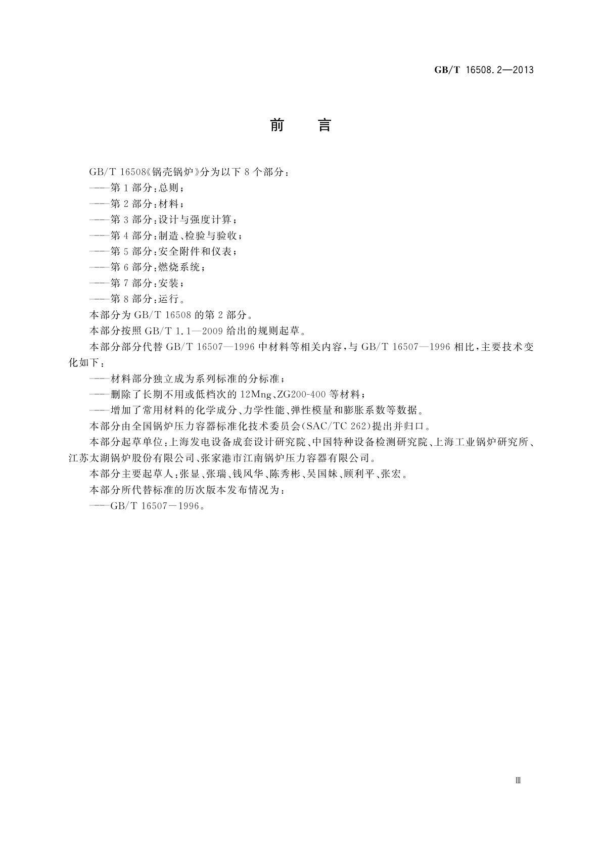 GB/T 16508.2-2013 锅壳锅炉　第2部分：材料