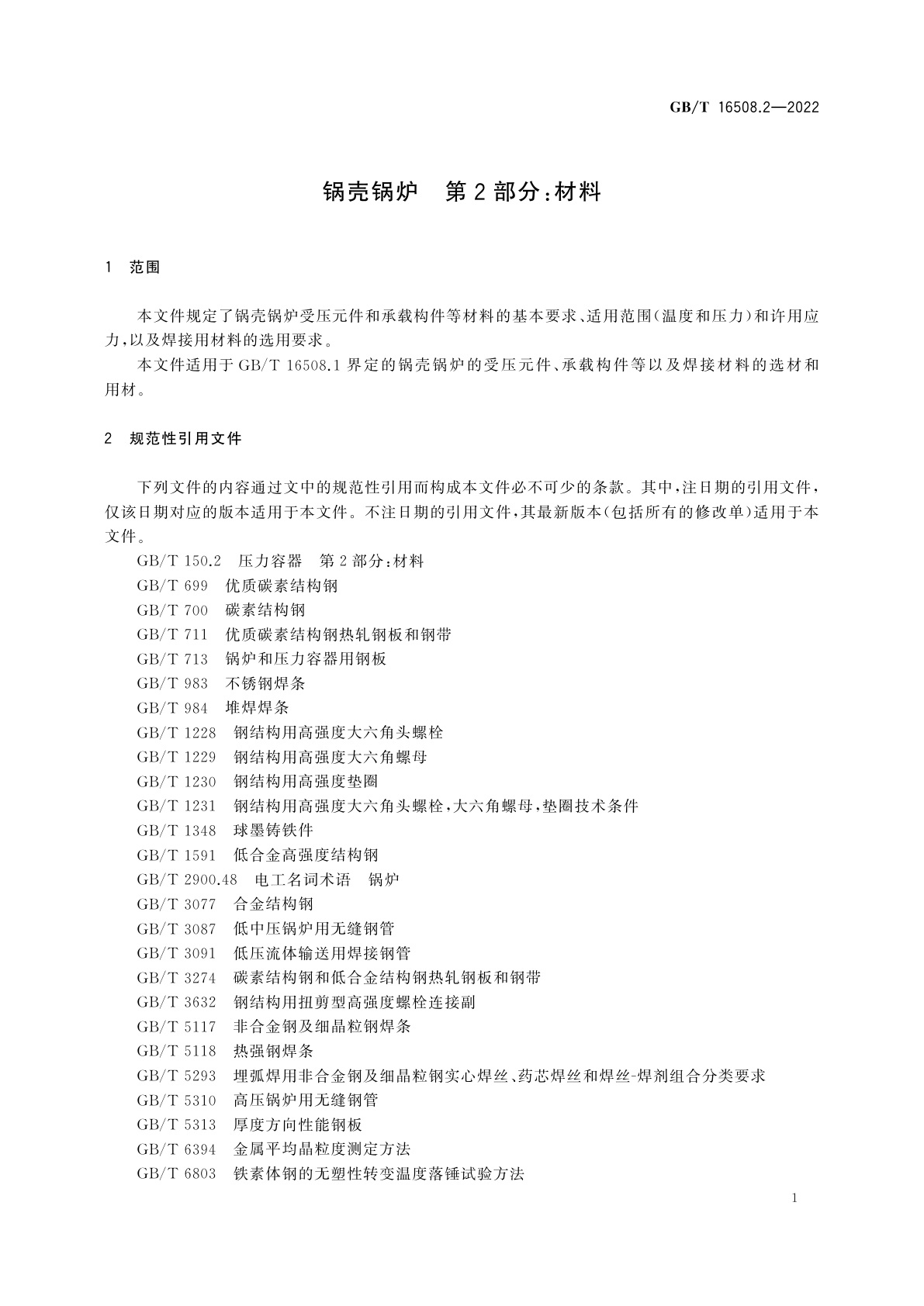GB/T 16508.2-2022 锅壳锅炉　第2部分：材料