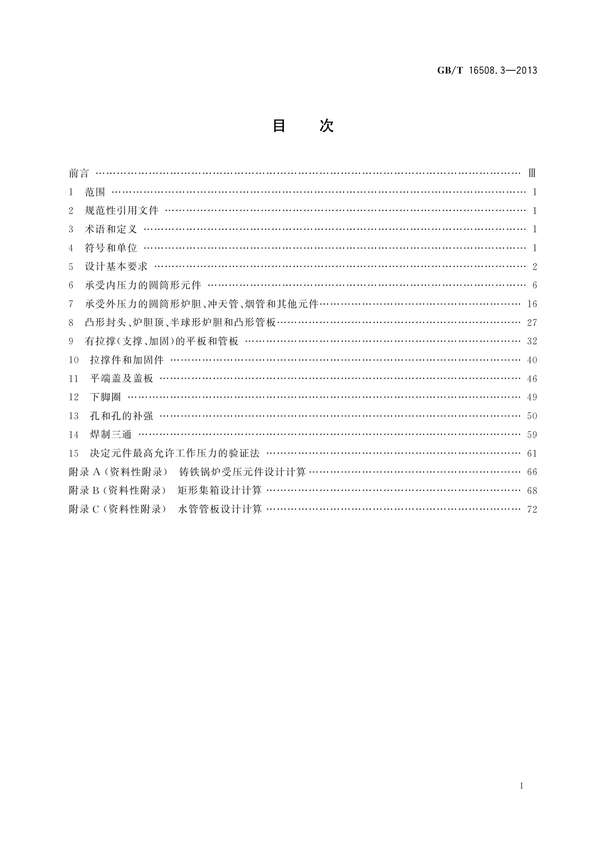 GB/T 16508.3-2013 锅壳锅炉　第3部分：设计与强度计算