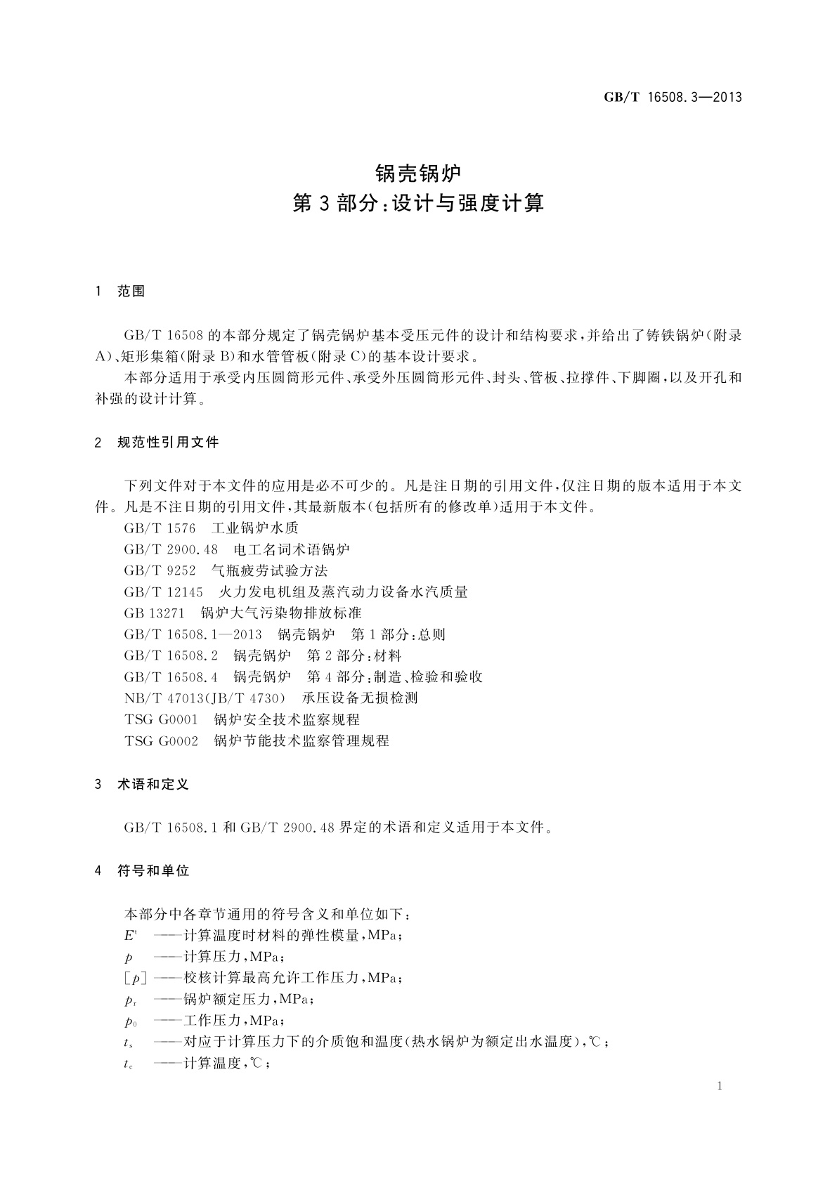 GB/T 16508.3-2013 锅壳锅炉　第3部分：设计与强度计算