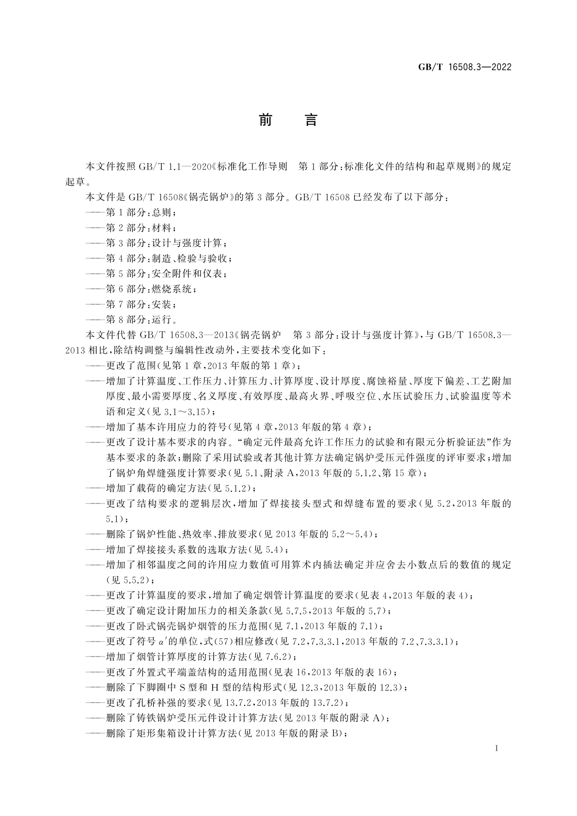 GB/T 16508.3-2022 锅壳锅炉　第3部分：设计与强度计算