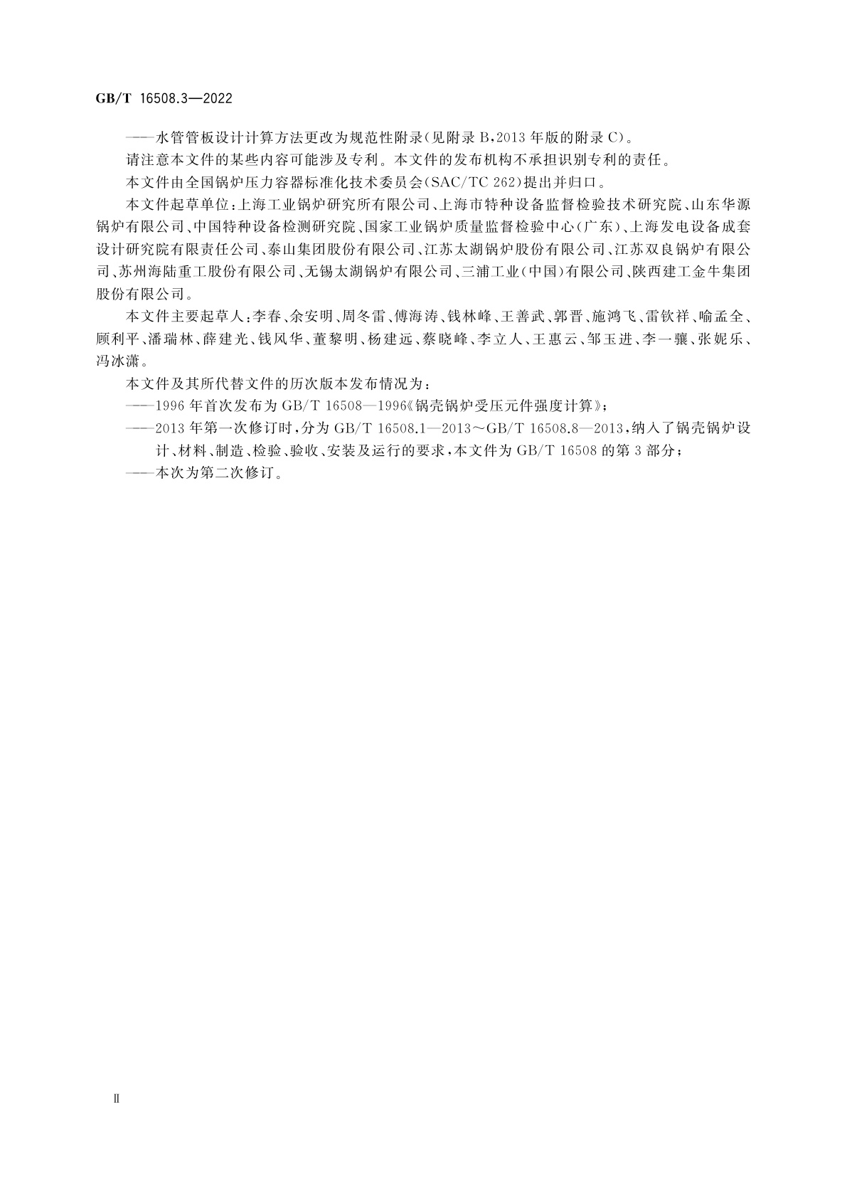 GB/T 16508.3-2022 锅壳锅炉　第3部分：设计与强度计算