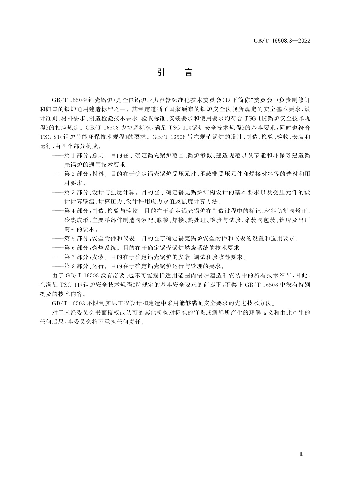 GB/T 16508.3-2022 锅壳锅炉　第3部分：设计与强度计算