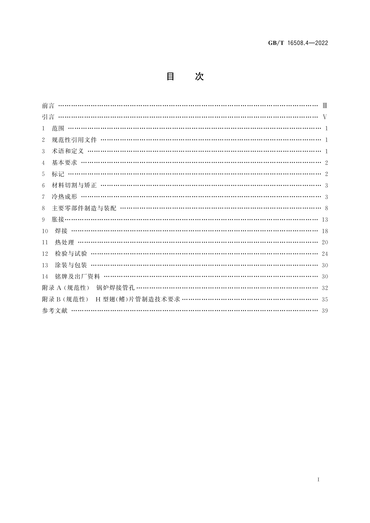 GB/T 16508.4-2022 锅壳锅炉　第4部分：制造、检验与验收