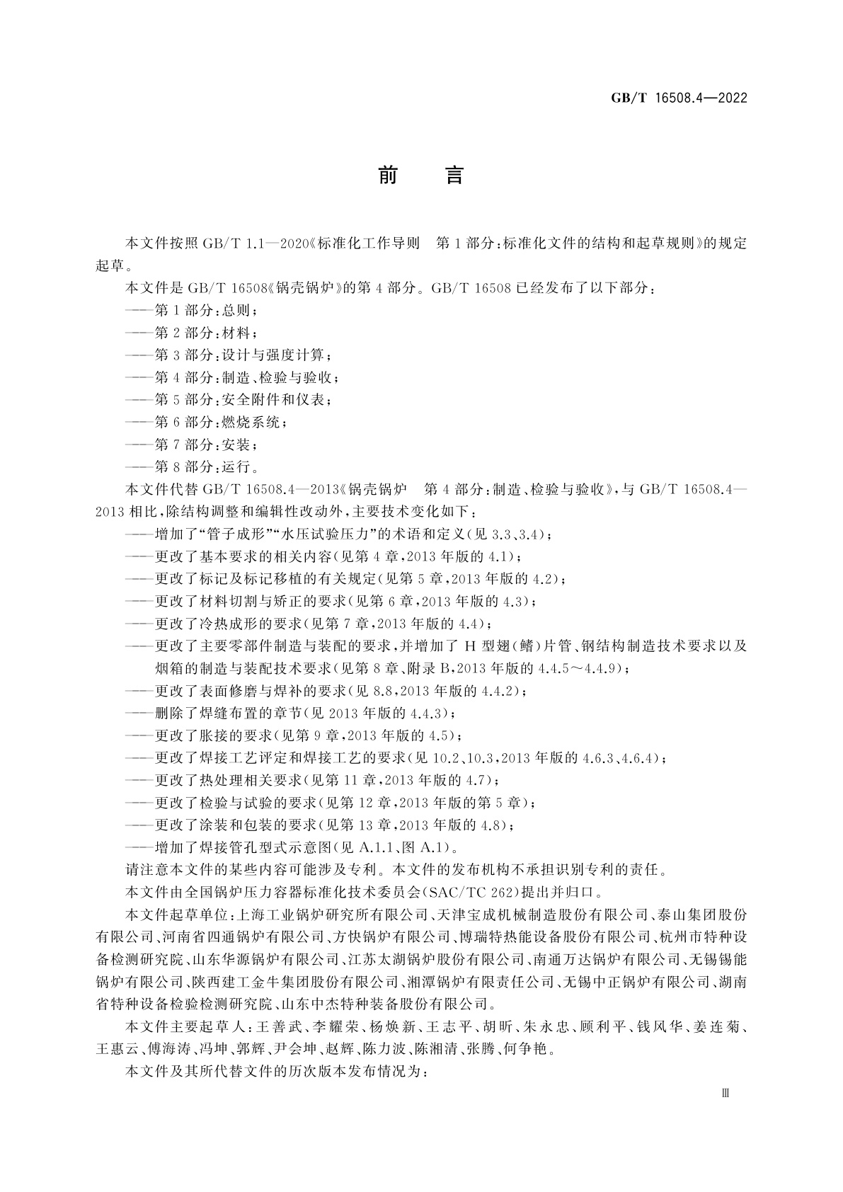 GB/T 16508.4-2022 锅壳锅炉　第4部分：制造、检验与验收
