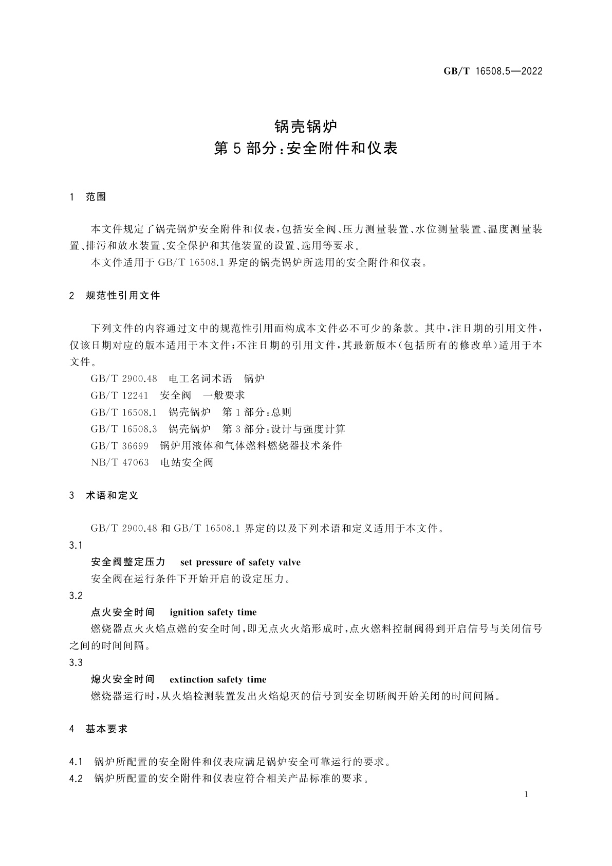 GB/T 16508.5-2022 锅壳锅炉　第5部分：安全附件和仪表