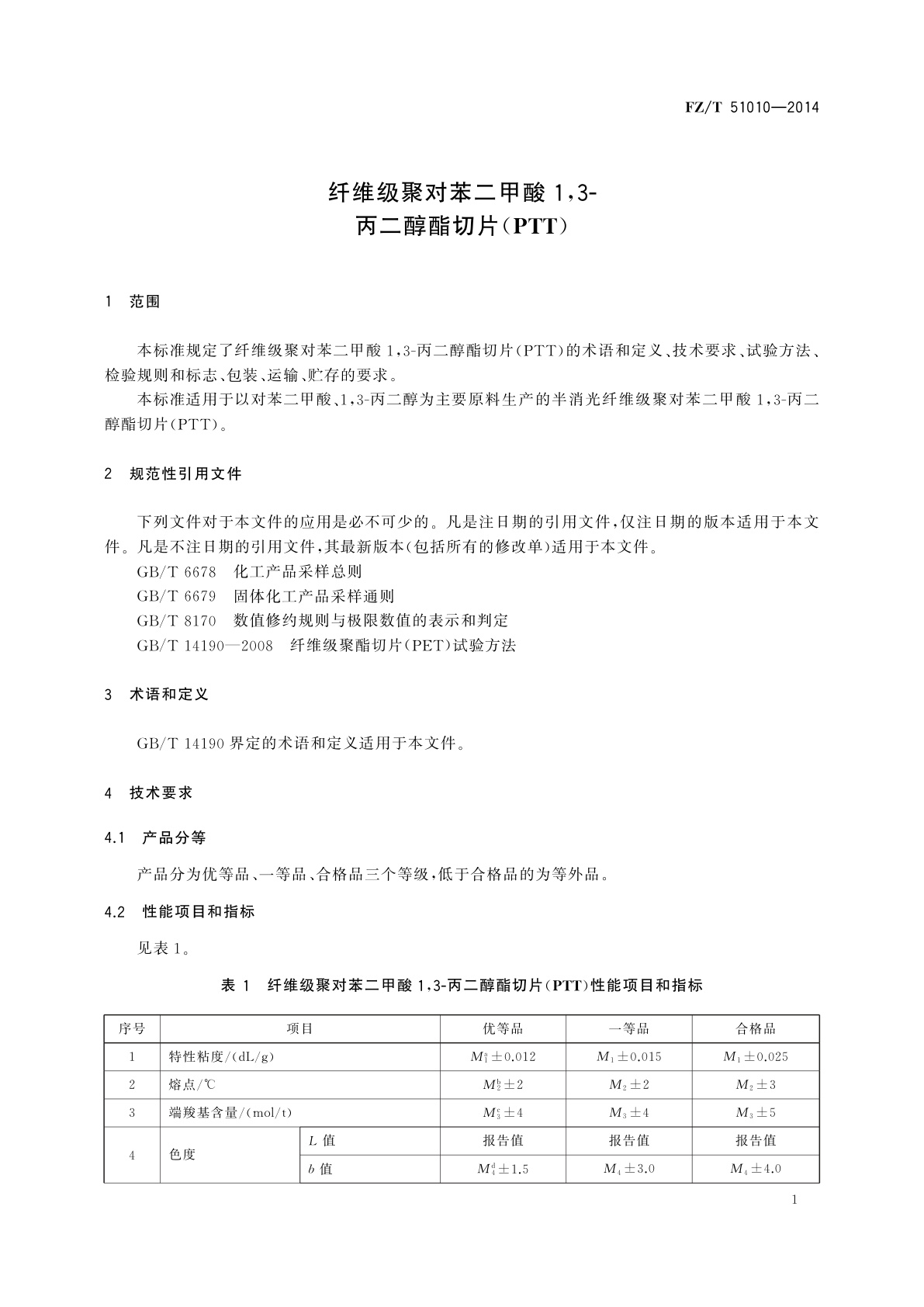 FZ/T 51010-2014 纤维级聚对苯二甲酸1,3-丙二醇酯切片(PTT)