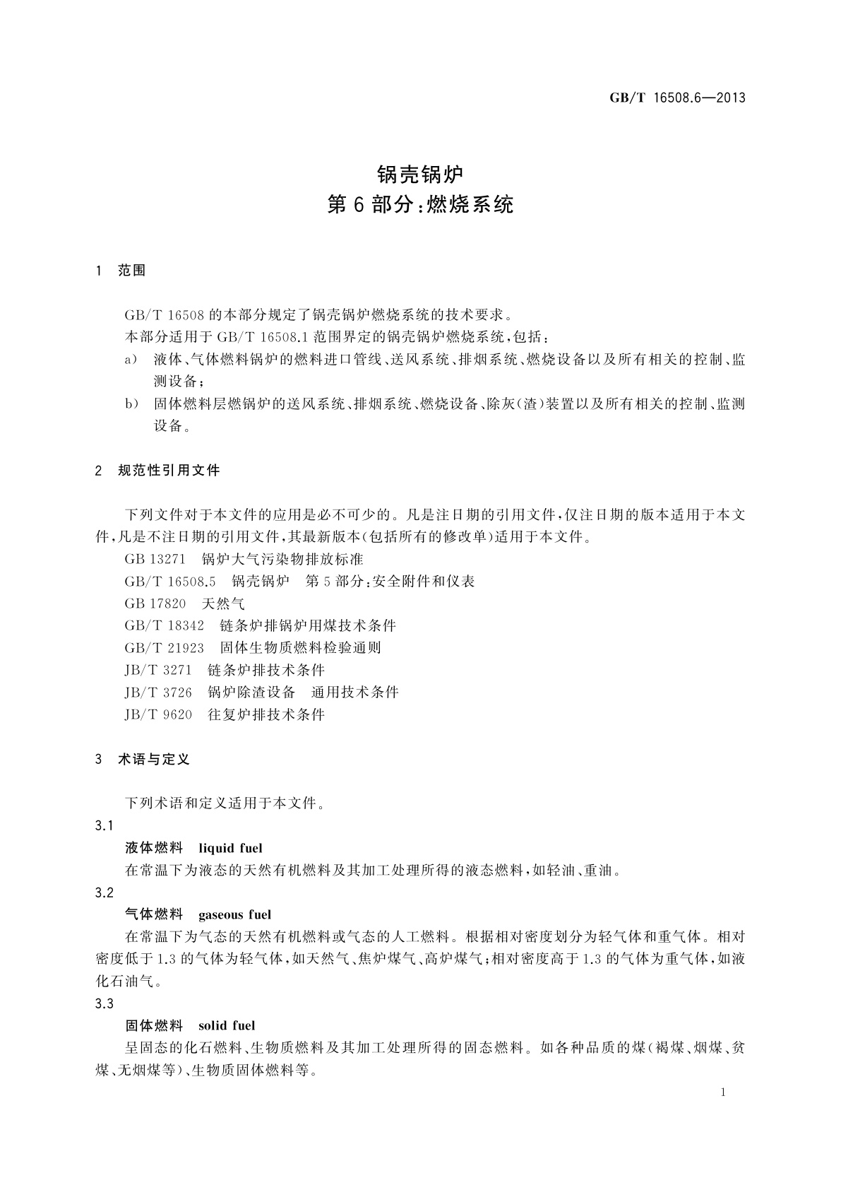 GB/T 16508.6-2013 锅壳锅炉　第6部分：燃烧系统
