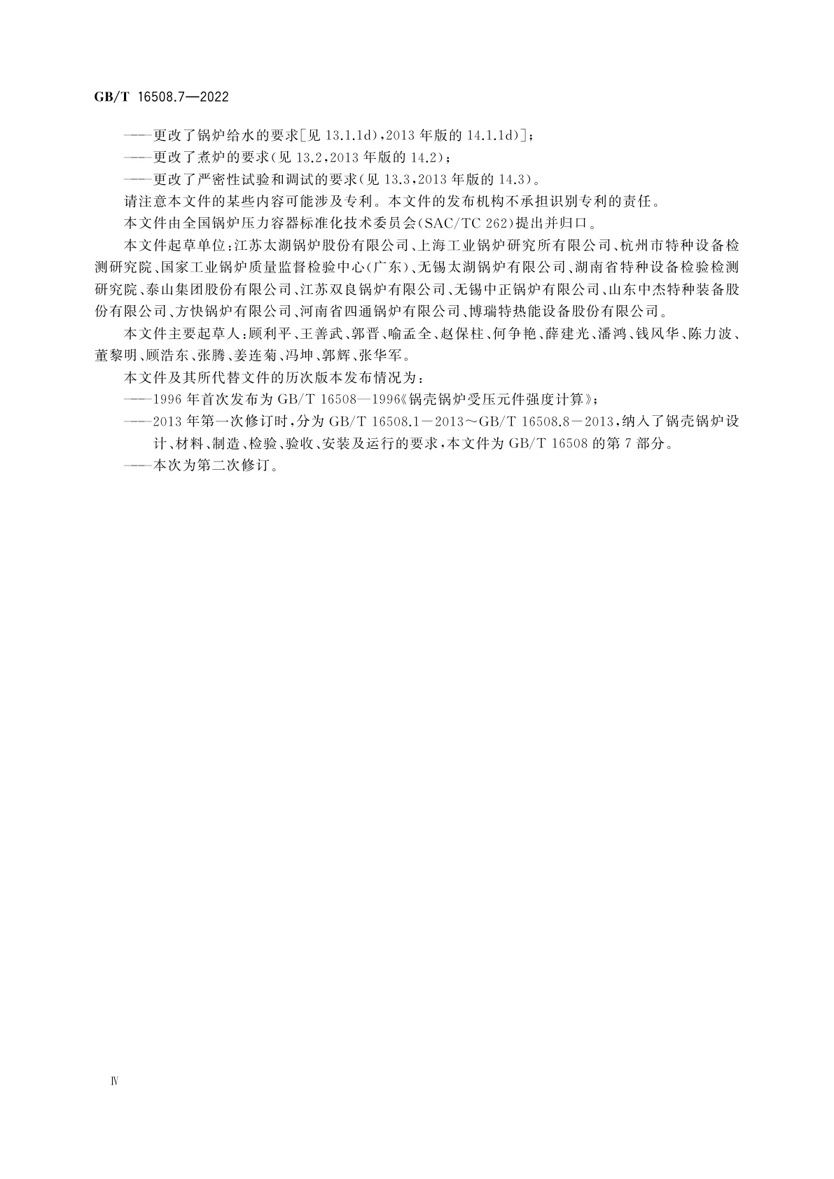 GB/T 16508.7-2022 锅壳锅炉　第7部分：安装