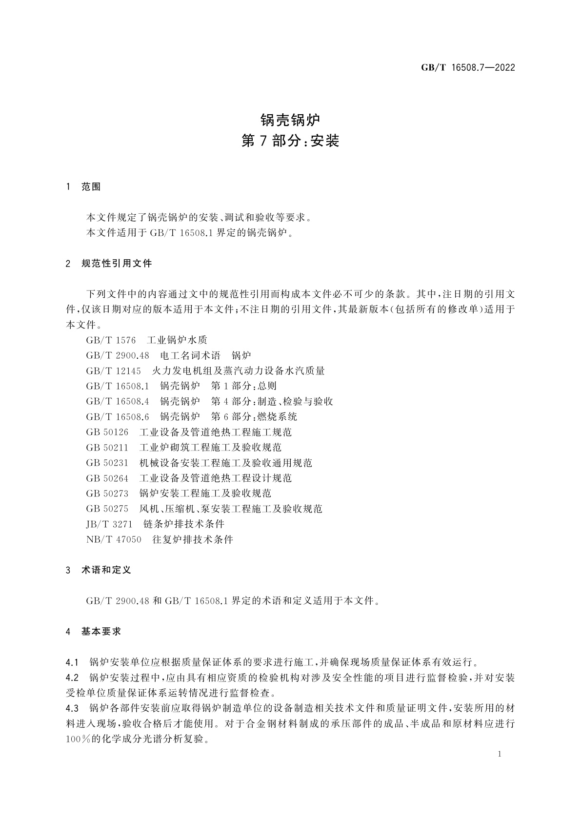 GB/T 16508.7-2022 锅壳锅炉　第7部分：安装