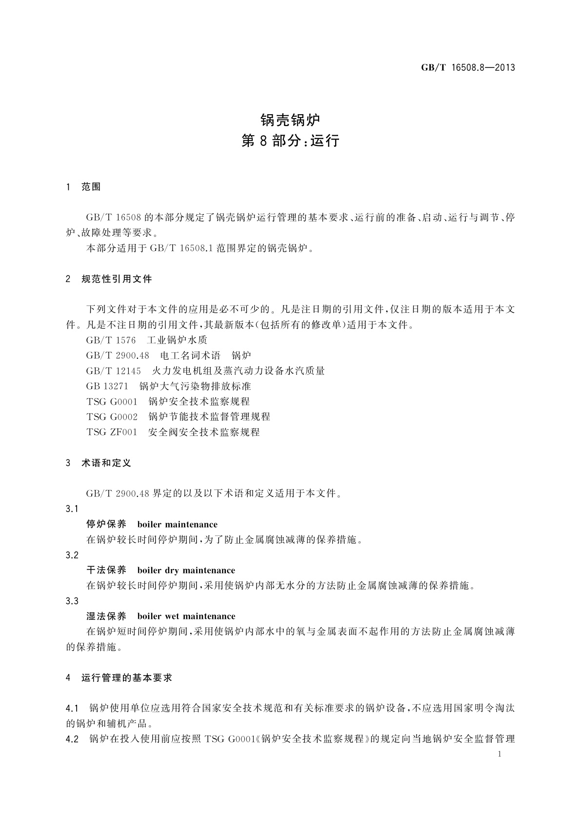 GB/T 16508.8-2013 锅壳锅炉　第8部分：运行