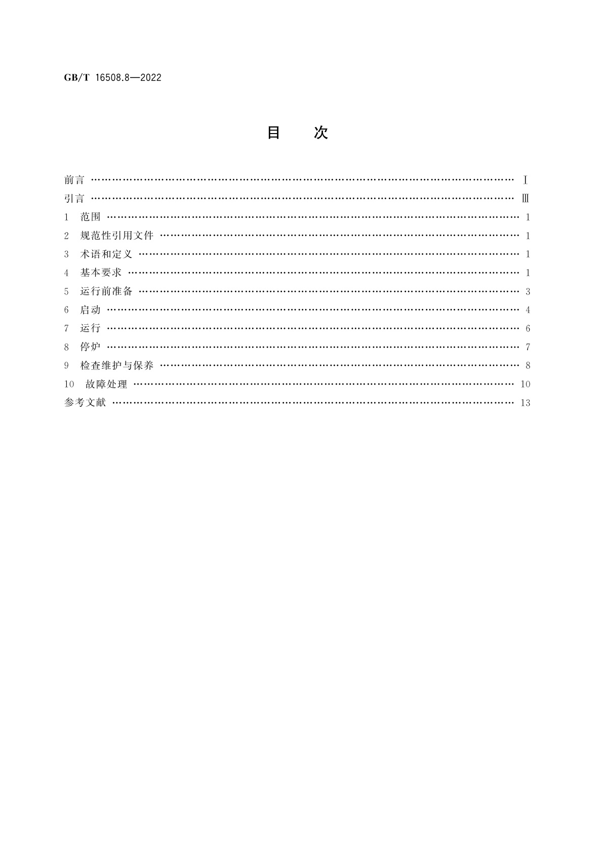 GB/T 16508.8-2022 锅壳锅炉　第8部分：运行