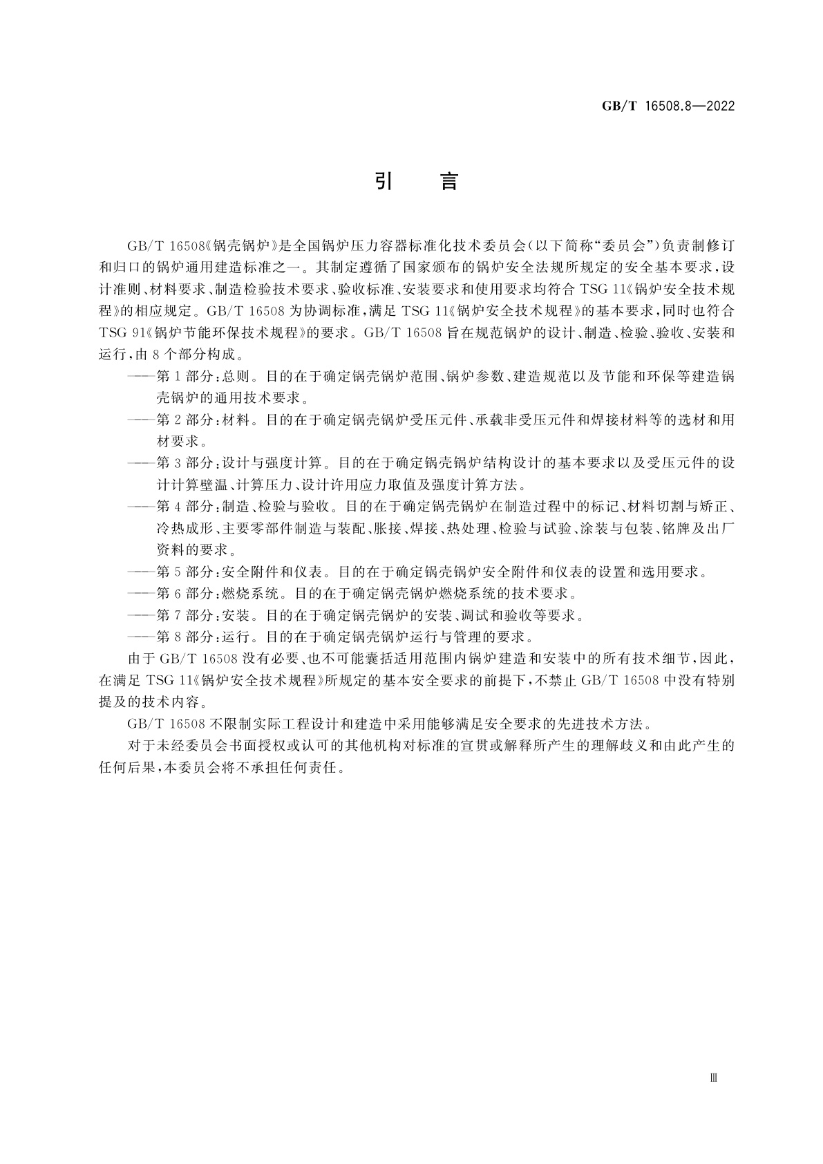 GB/T 16508.8-2022 锅壳锅炉　第8部分：运行