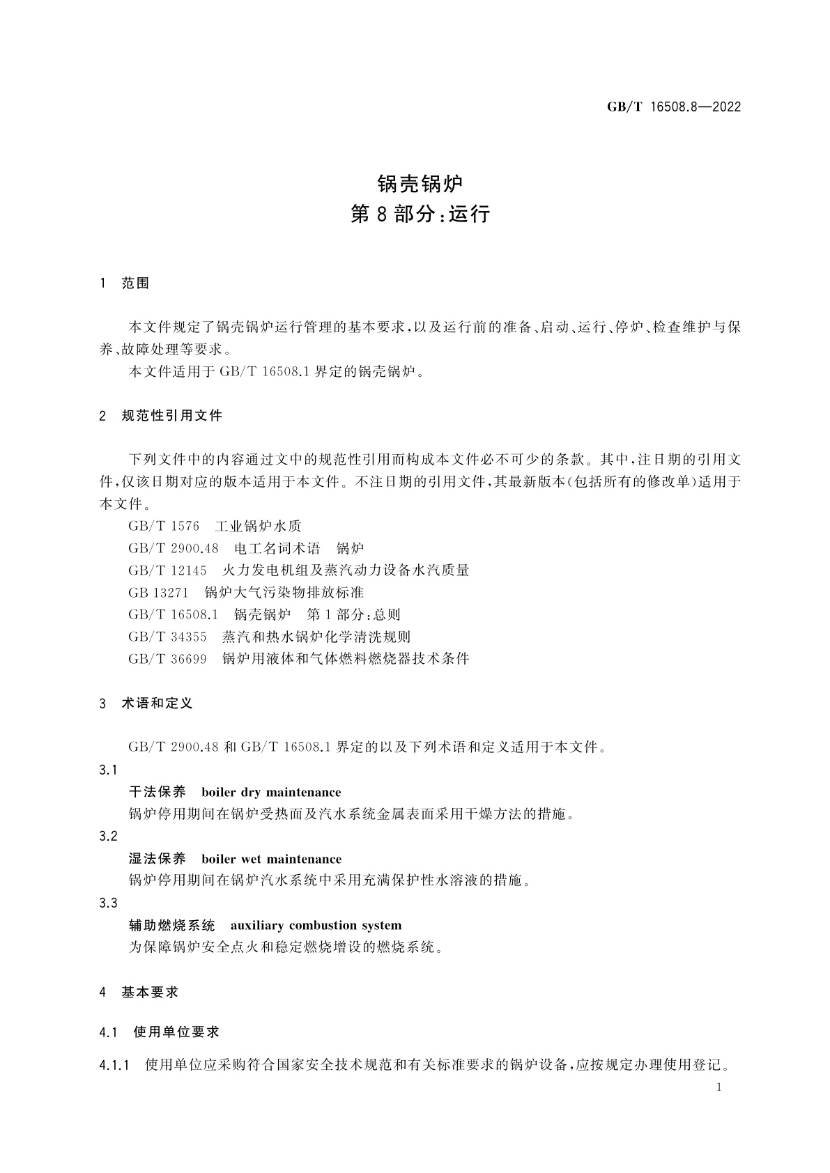 GB/T 16508.8-2022 锅壳锅炉　第8部分：运行