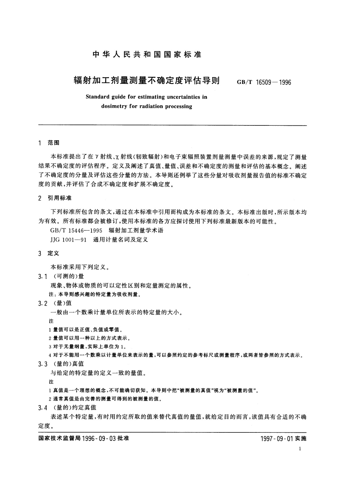 GB/T 16509-1996 辐射加工剂量测量不确定度评估导则