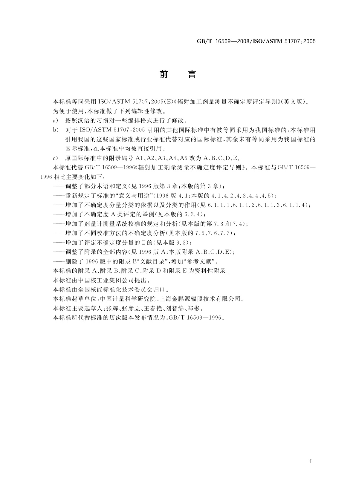 GB/T 16509-2008 辐射加工剂量测量不确定度评定导则