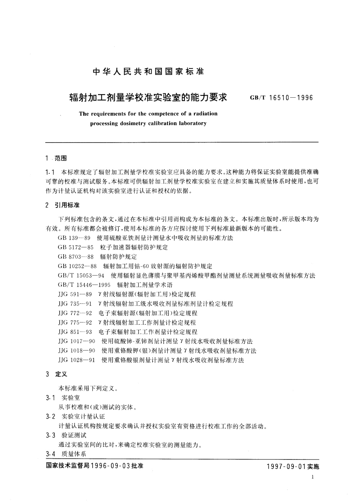 GB/T 16510-1996 辐射加工剂量学校准实验室的能力要求