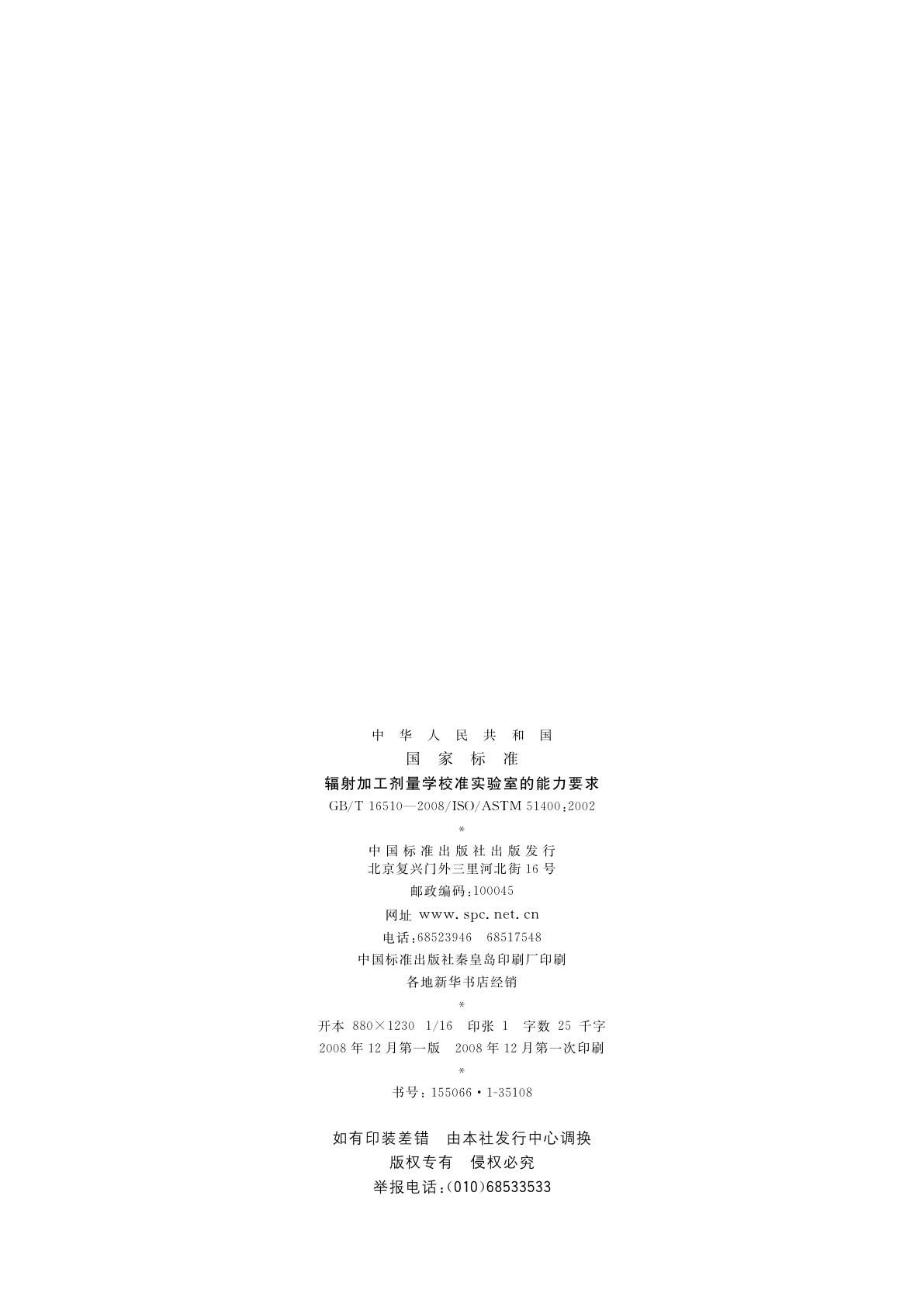 GB/T 16510-2008 辐射加工剂量学校准实验室的能力要求