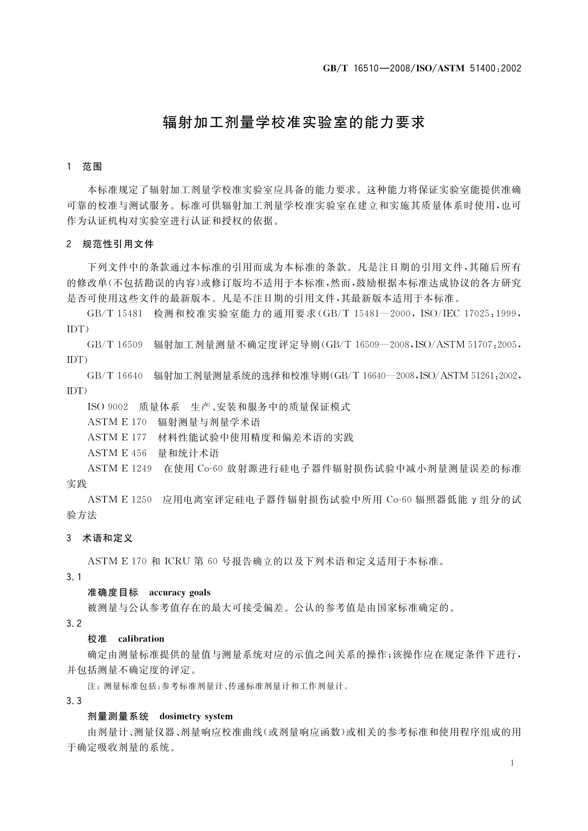 GB/T 16510-2008 辐射加工剂量学校准实验室的能力要求