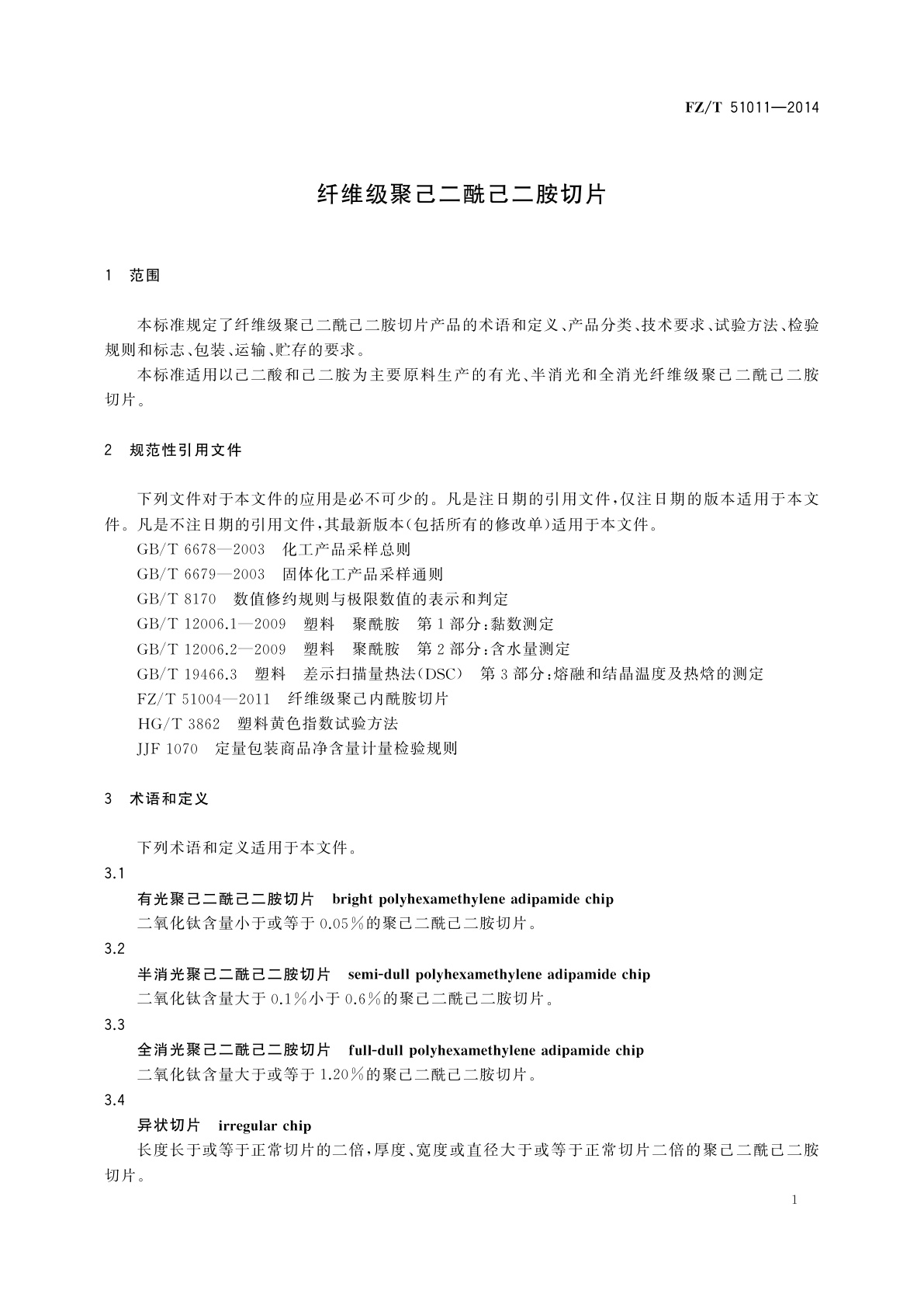 FZ/T 51011-2014 纤维级聚己二酰己二胺切片