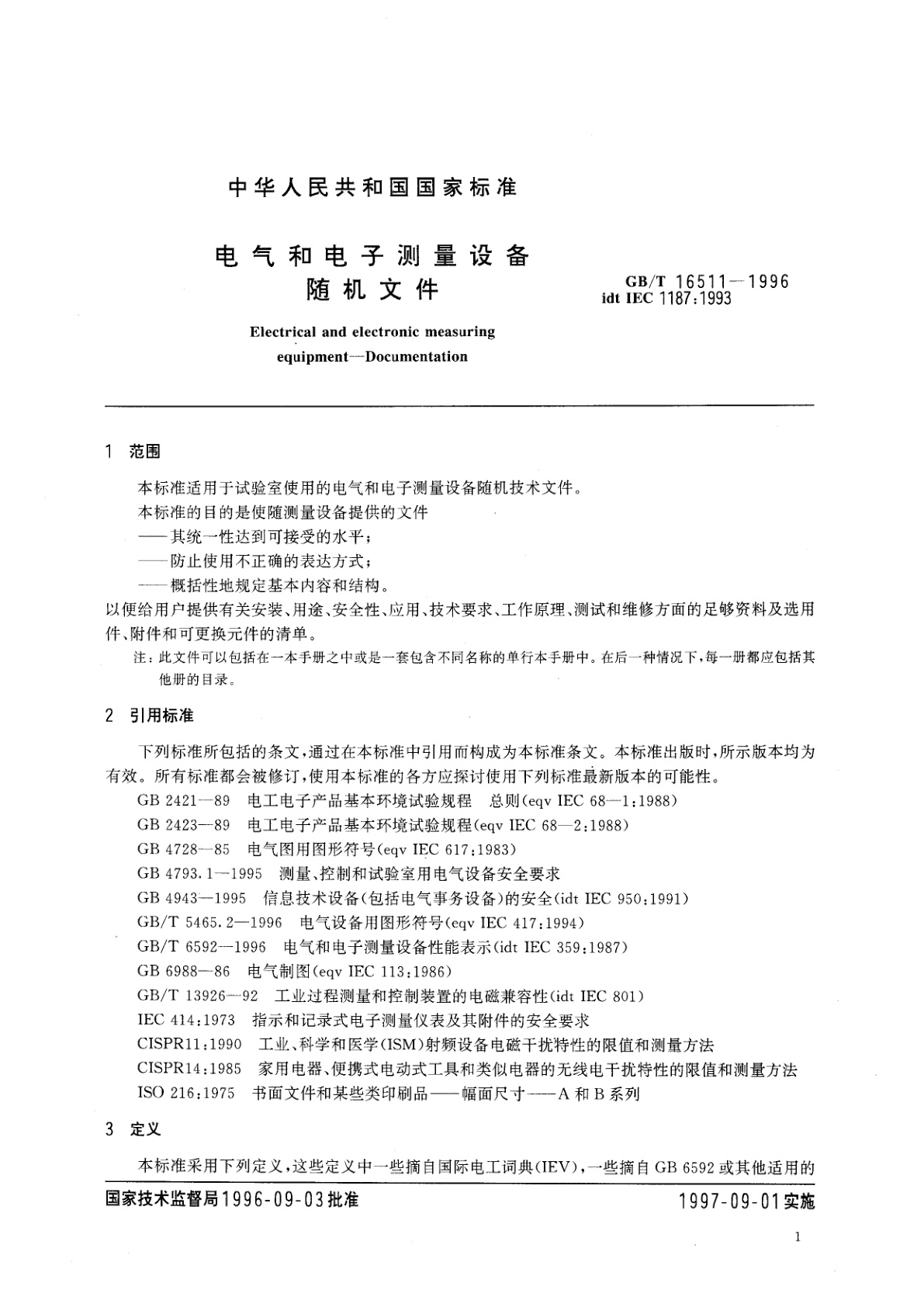 GB/T 16511-1996 电气和电子测量设备随机文件