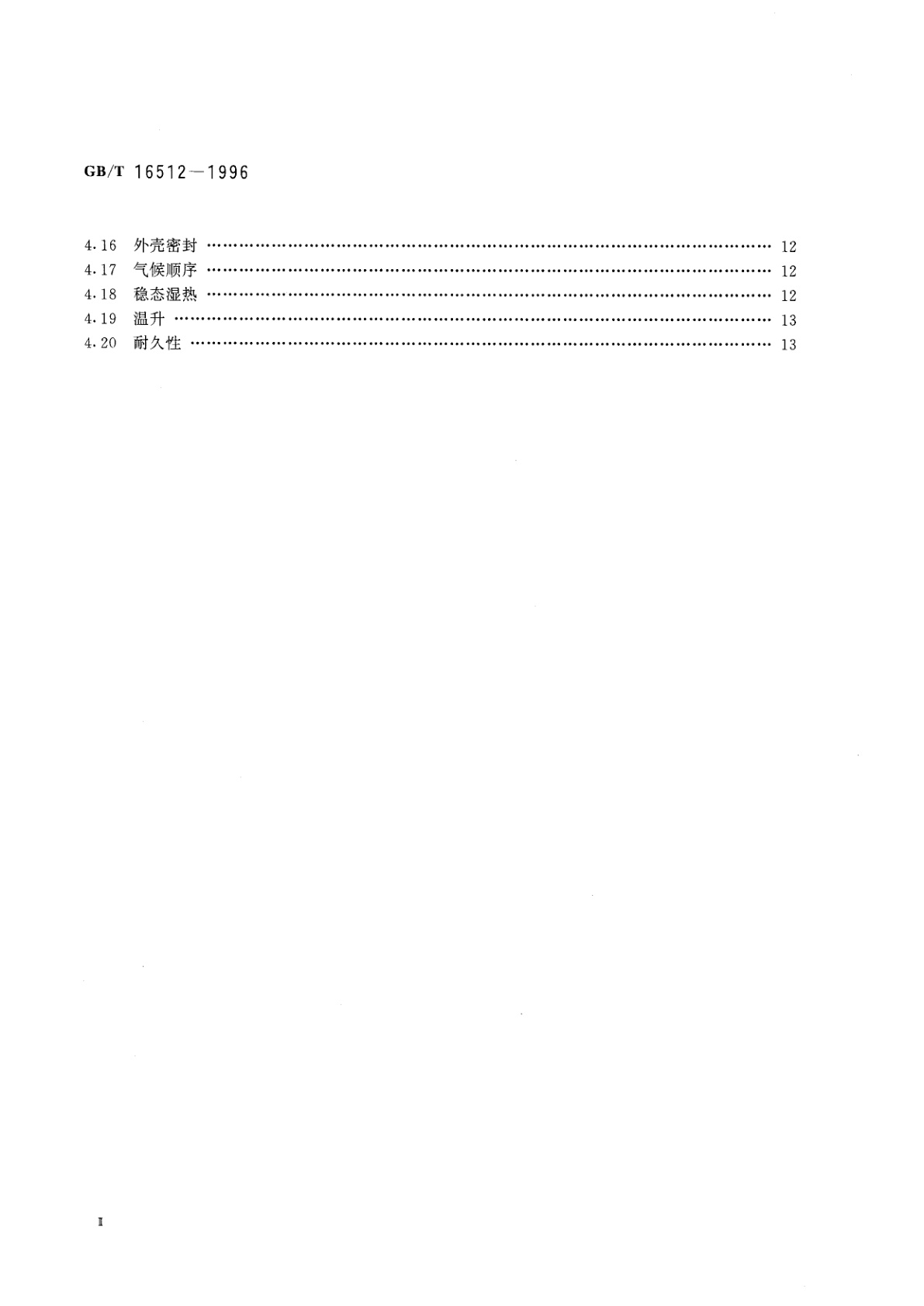 GB/T 16512-1996 抑制射频干扰固定电感器　第1部分　总规范