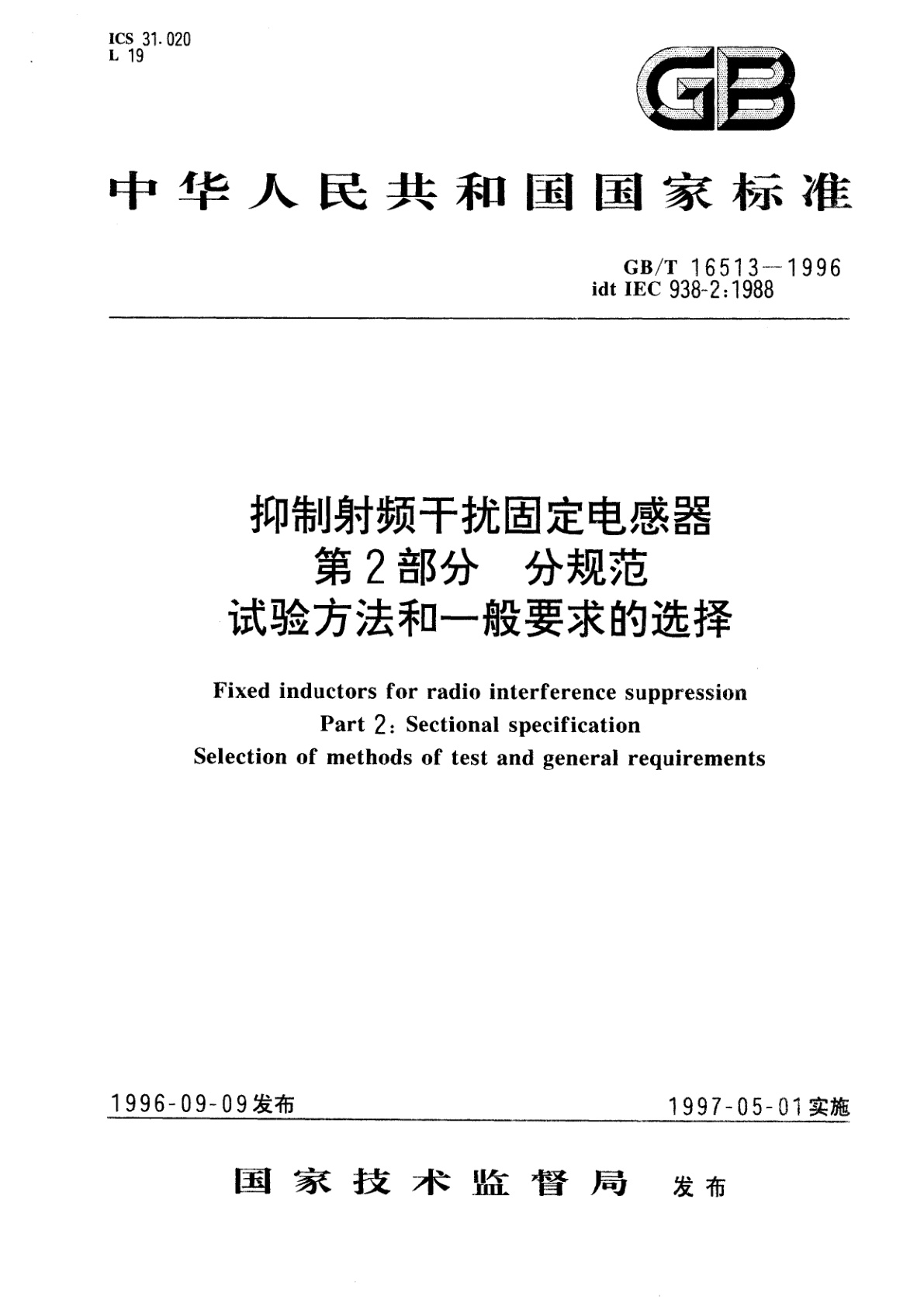 GB/T 16513-1996 抑制射频干扰固定电感器　第2部分　分规范　试验方法和一般要求的选择