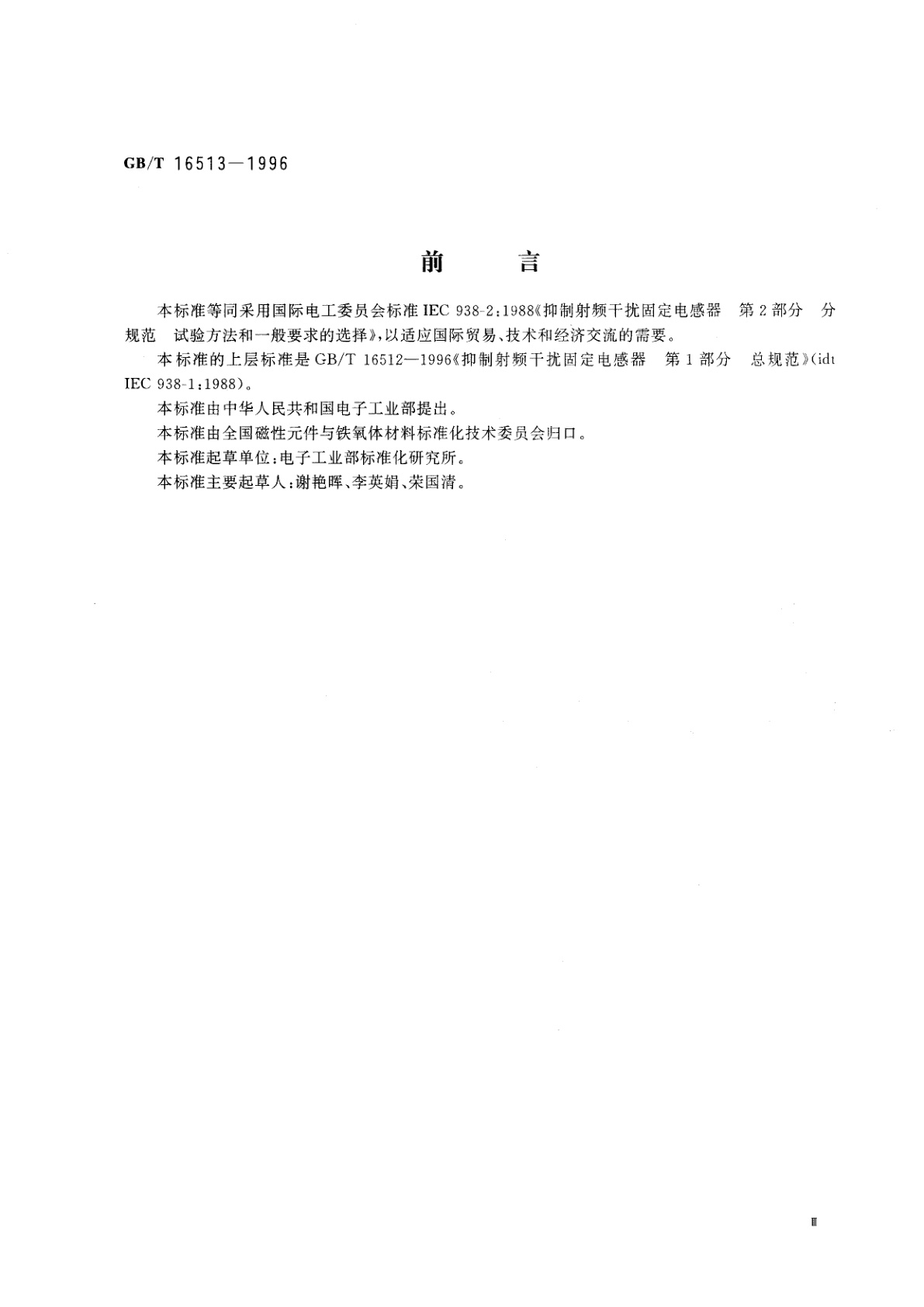 GB/T 16513-1996 抑制射频干扰固定电感器　第2部分　分规范　试验方法和一般要求的选择
