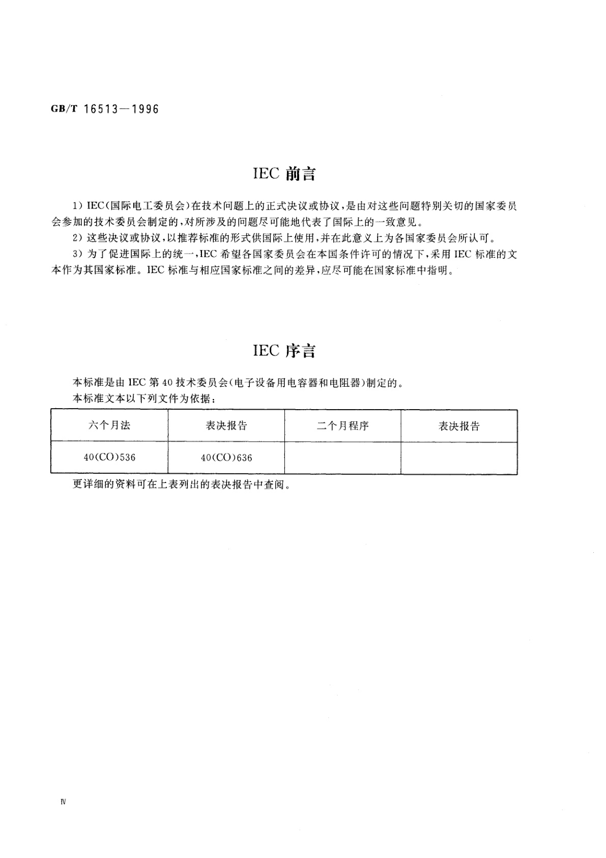 GB/T 16513-1996 抑制射频干扰固定电感器　第2部分　分规范　试验方法和一般要求的选择