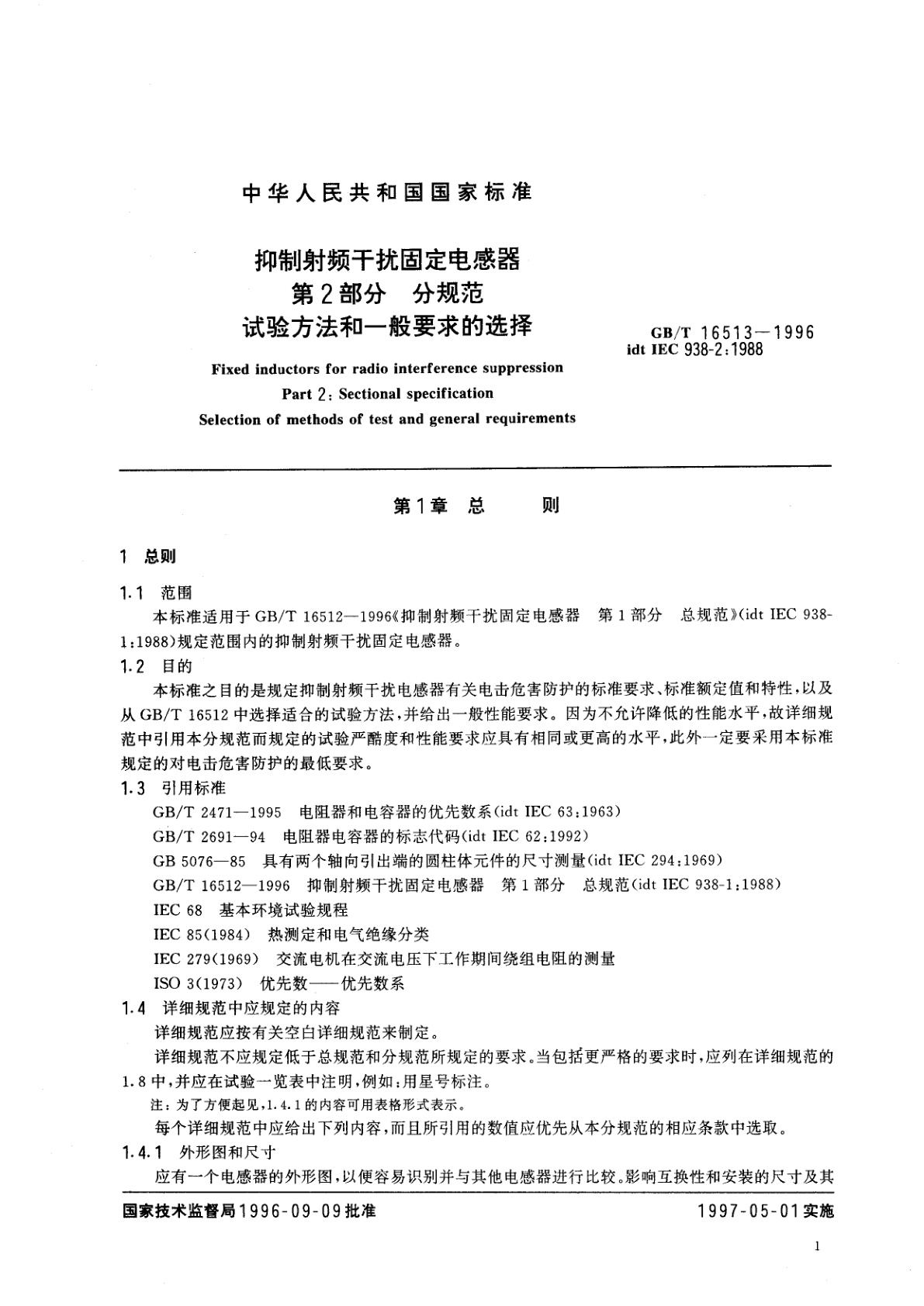 GB/T 16513-1996 抑制射频干扰固定电感器　第2部分　分规范　试验方法和一般要求的选择