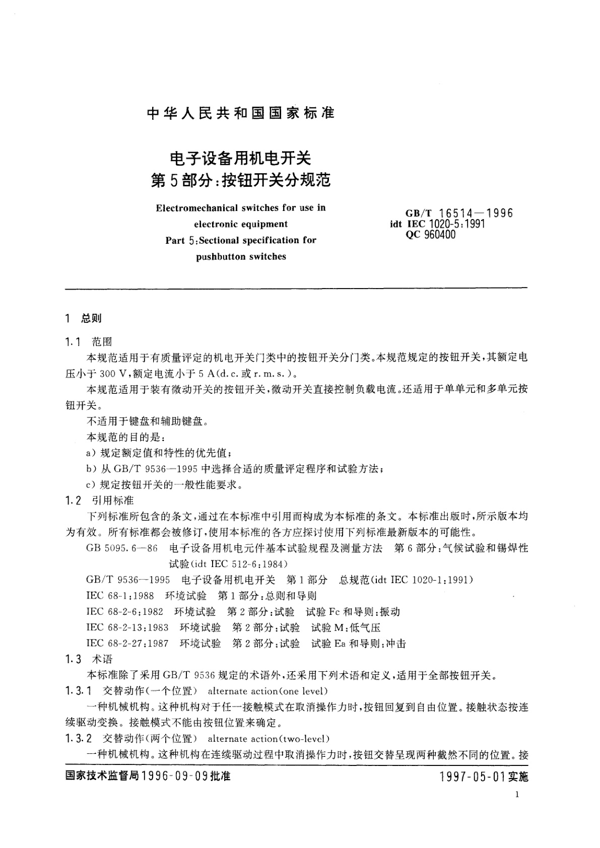 GB/T 16514-1996 电子设备用机电开关　第5部分：按钮开关分规范