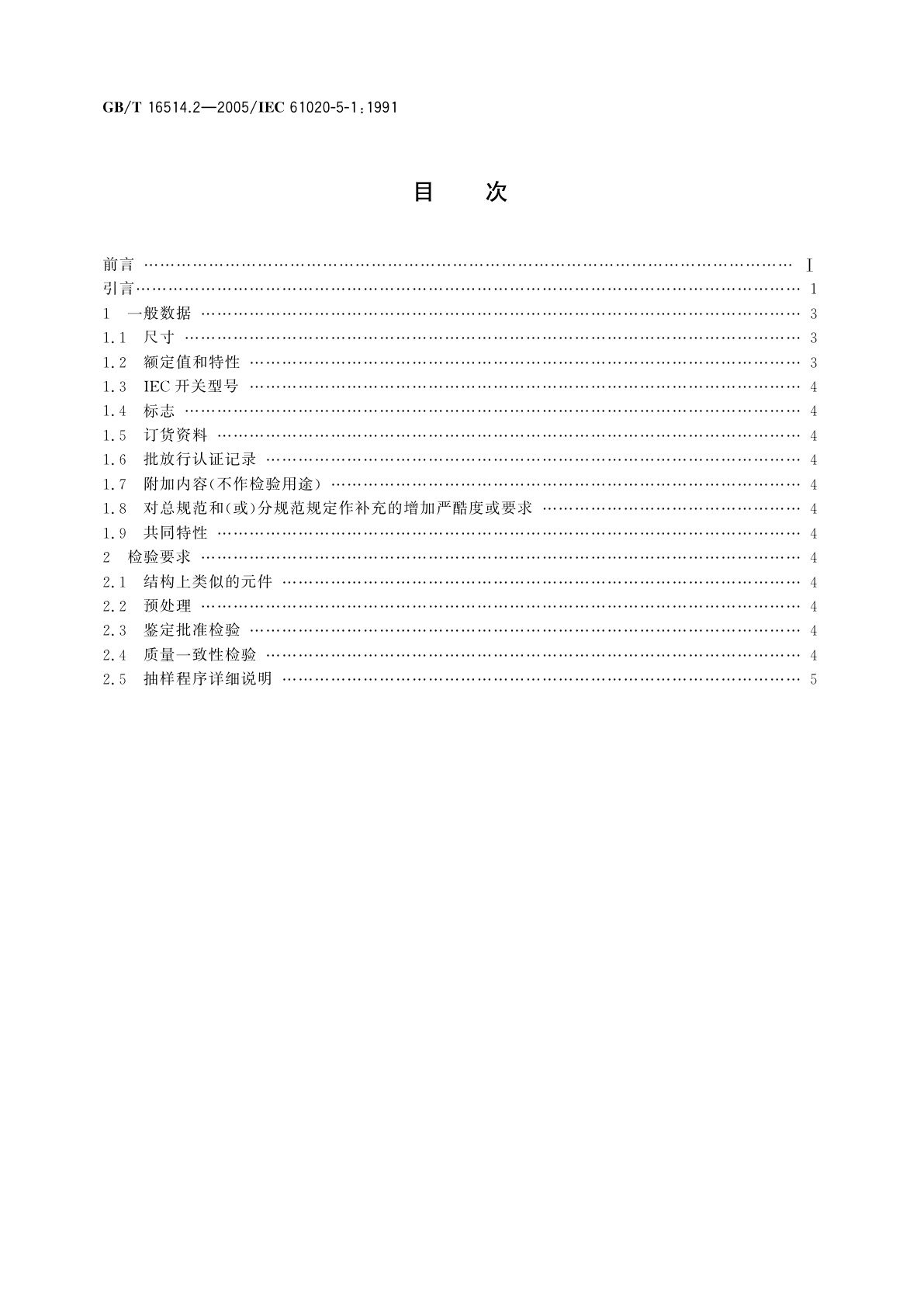 GB/T 16514.2-2005 电子设备用机电开关　第5-1部分：按钮开关　空白详细规范