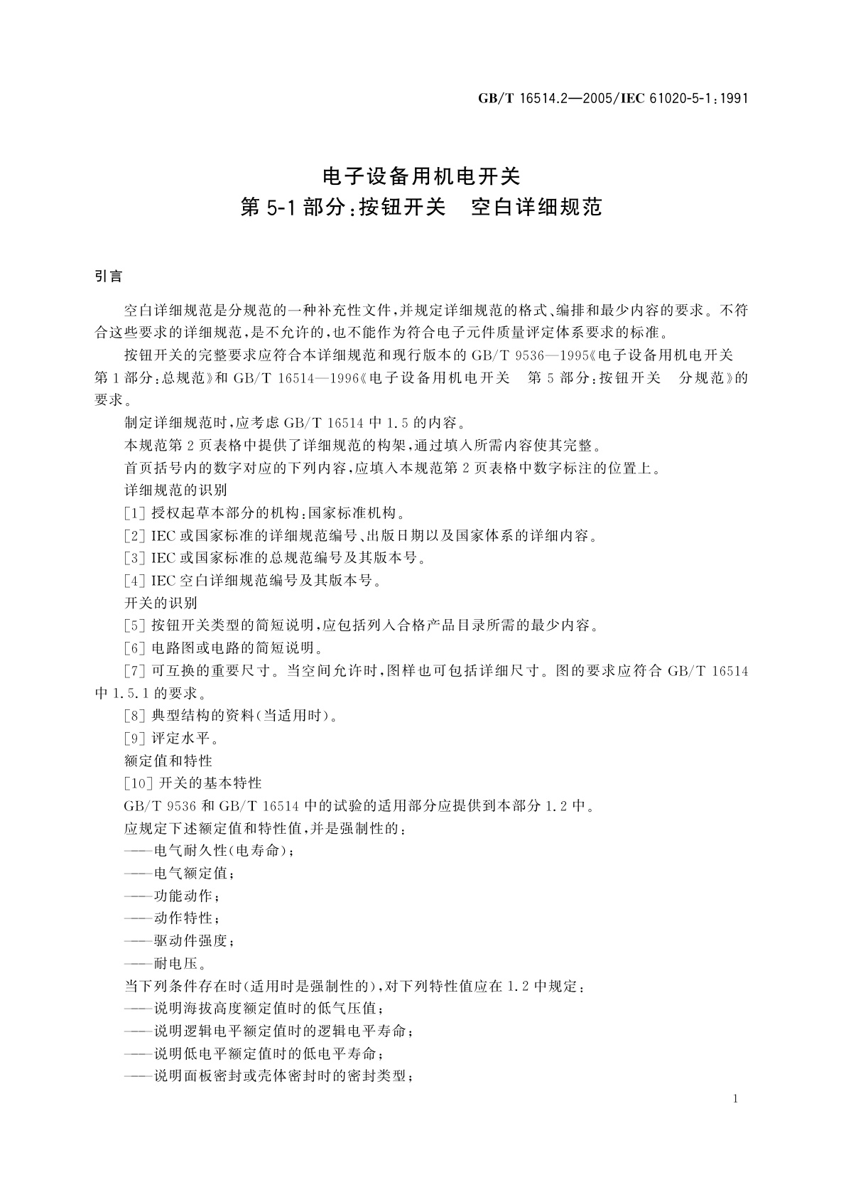 GB/T 16514.2-2005 电子设备用机电开关　第5-1部分：按钮开关　空白详细规范