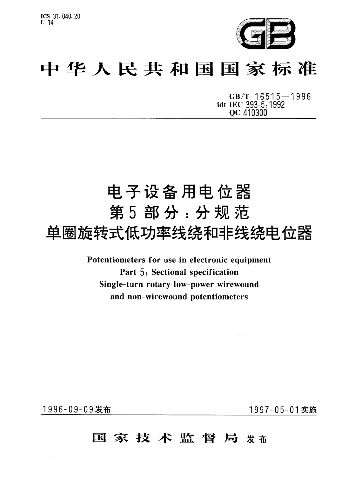 GB/T 16515-1996 电子设备用电位器　第5部分：分规范　单圈旋转式低功率线绕和非线绕电位器