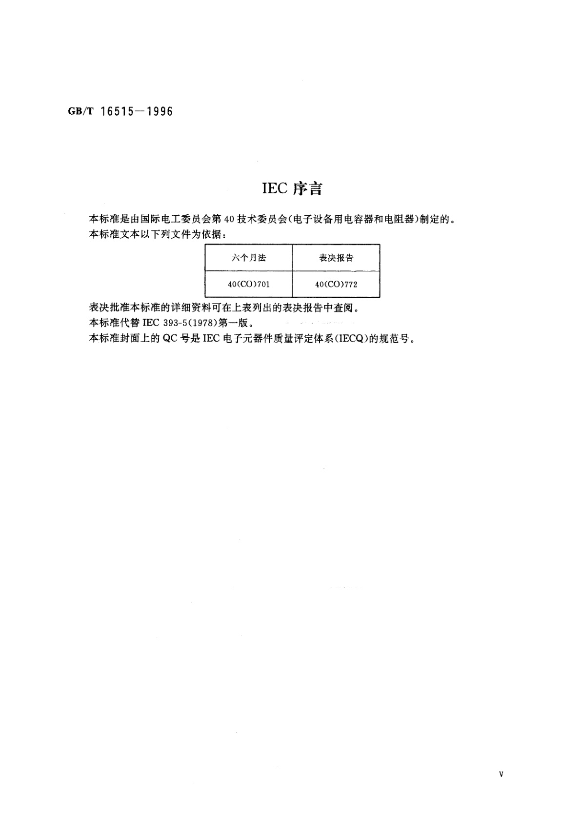 GB/T 16515-1996 电子设备用电位器　第5部分：分规范　单圈旋转式低功率线绕和非线绕电位器