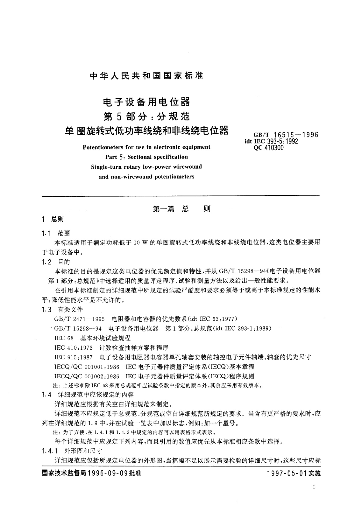 GB/T 16515-1996 电子设备用电位器　第5部分：分规范　单圈旋转式低功率线绕和非线绕电位器