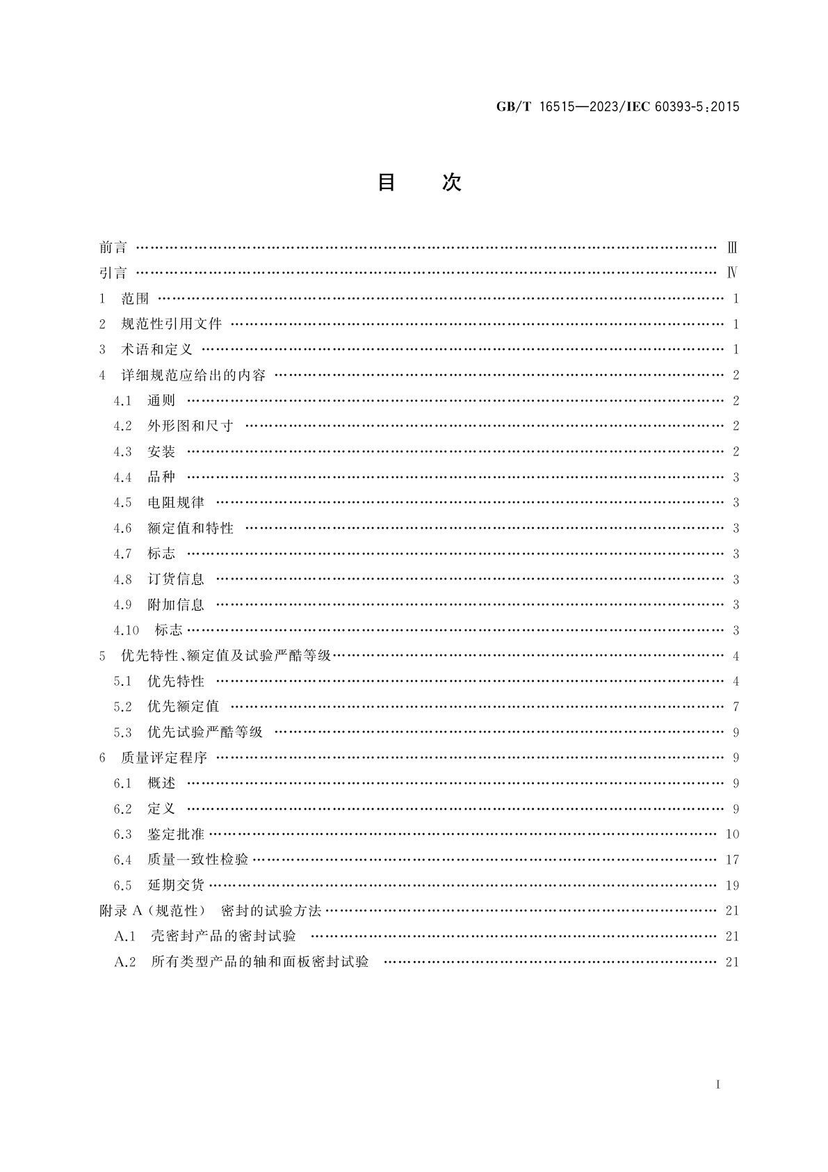 GB/T 16515-2023 电子设备用电位器　第5部分：分规范　单圈旋转低功率线绕和非线绕电位器