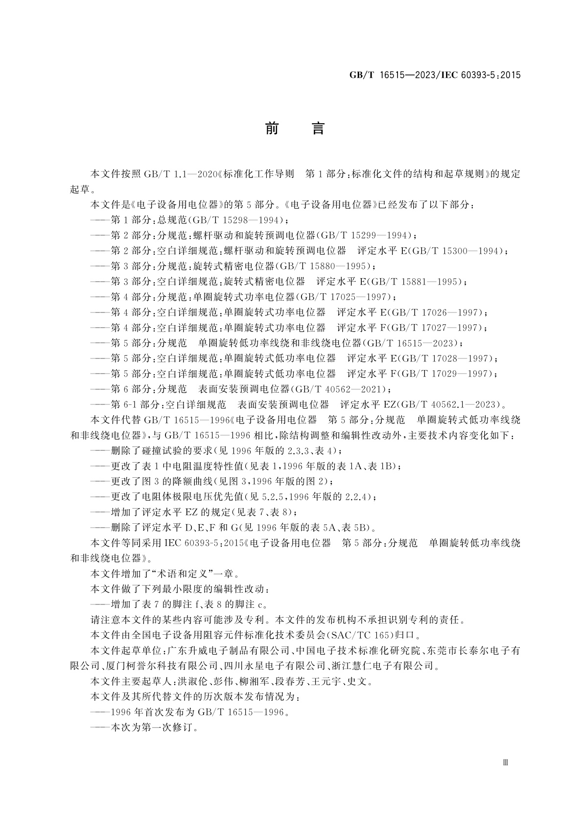 GB/T 16515-2023 电子设备用电位器　第5部分：分规范　单圈旋转低功率线绕和非线绕电位器