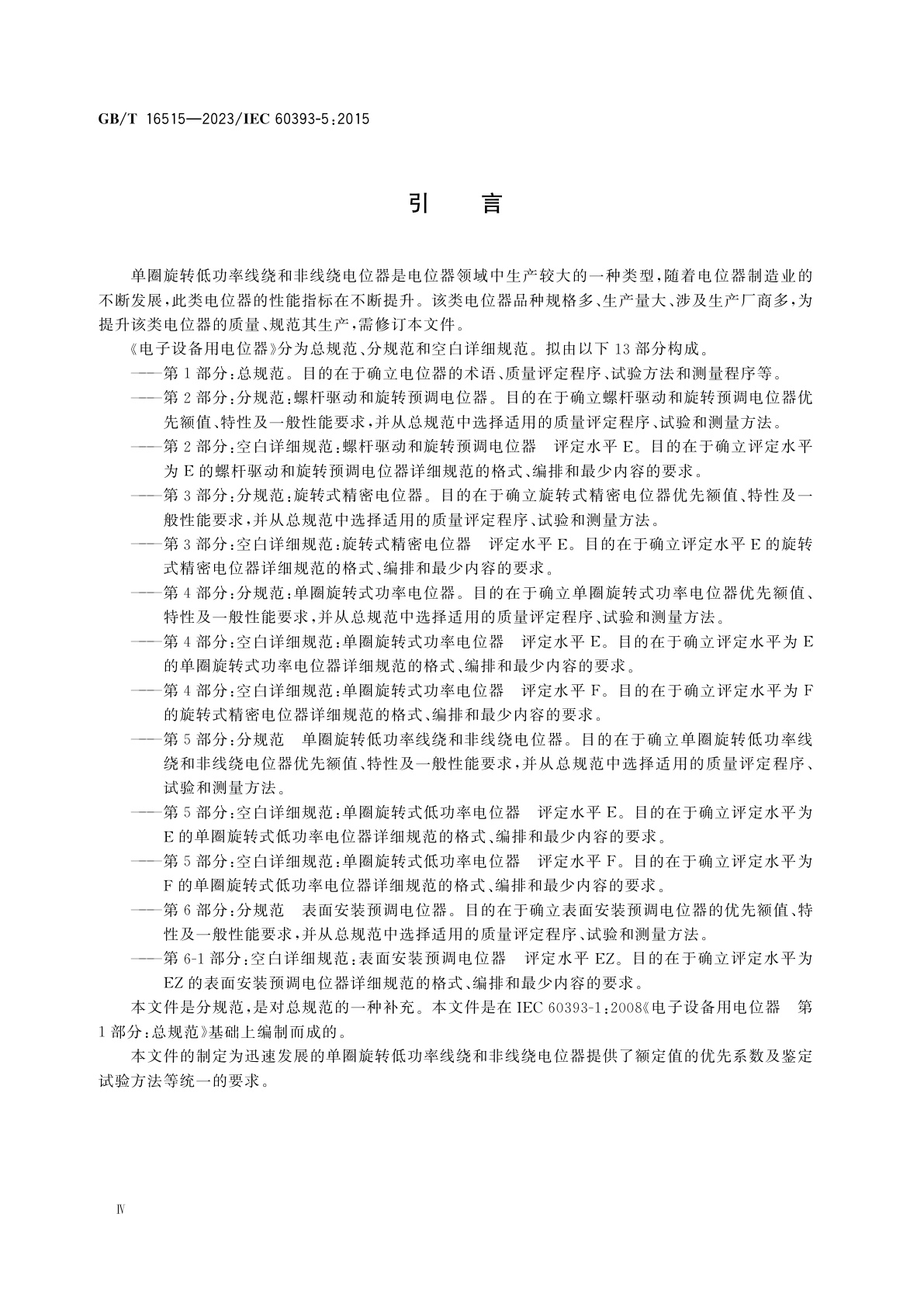 GB/T 16515-2023 电子设备用电位器　第5部分：分规范　单圈旋转低功率线绕和非线绕电位器