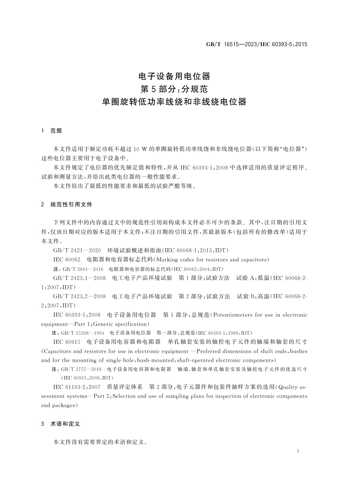 GB/T 16515-2023 电子设备用电位器　第5部分：分规范　单圈旋转低功率线绕和非线绕电位器