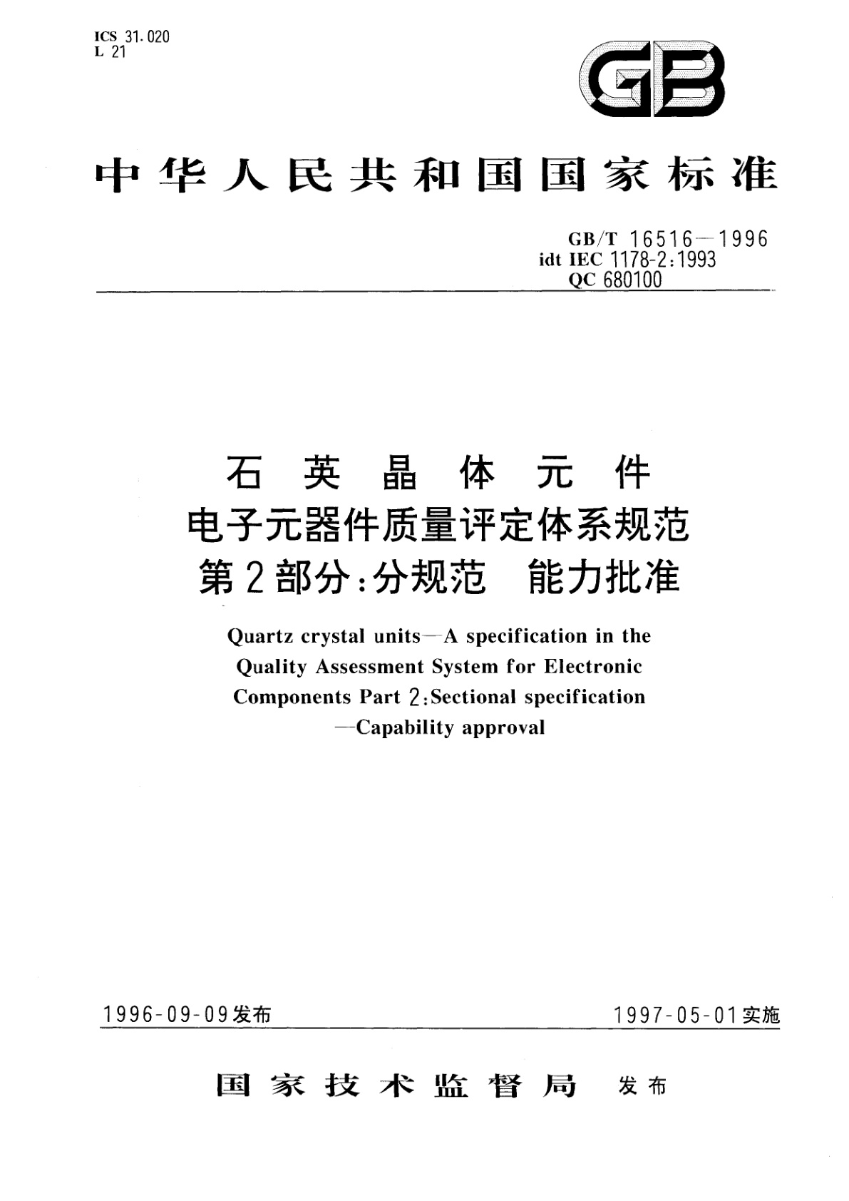 GB/T 16516-1996 石英晶体元件　电子元器件质量评定体系规范　第2部分：分规范能力批准